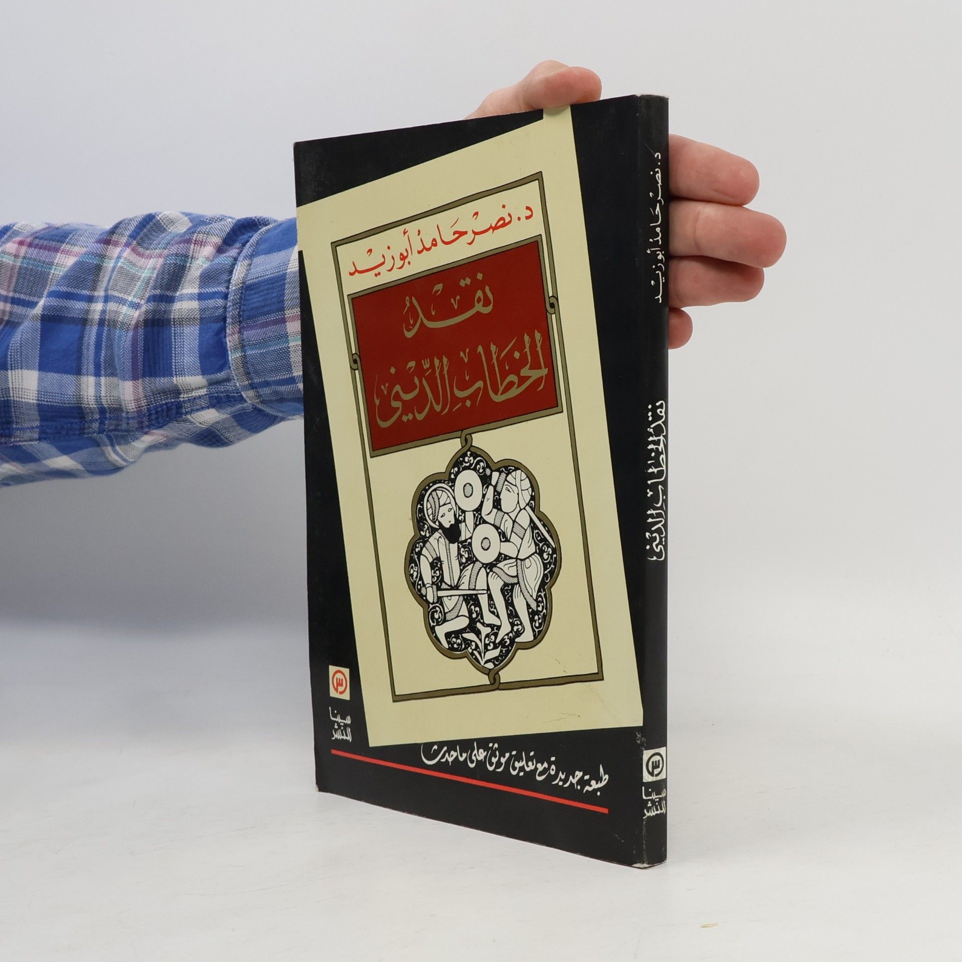 د. نصر حامد أبو زيد نقد الخطاب الديني