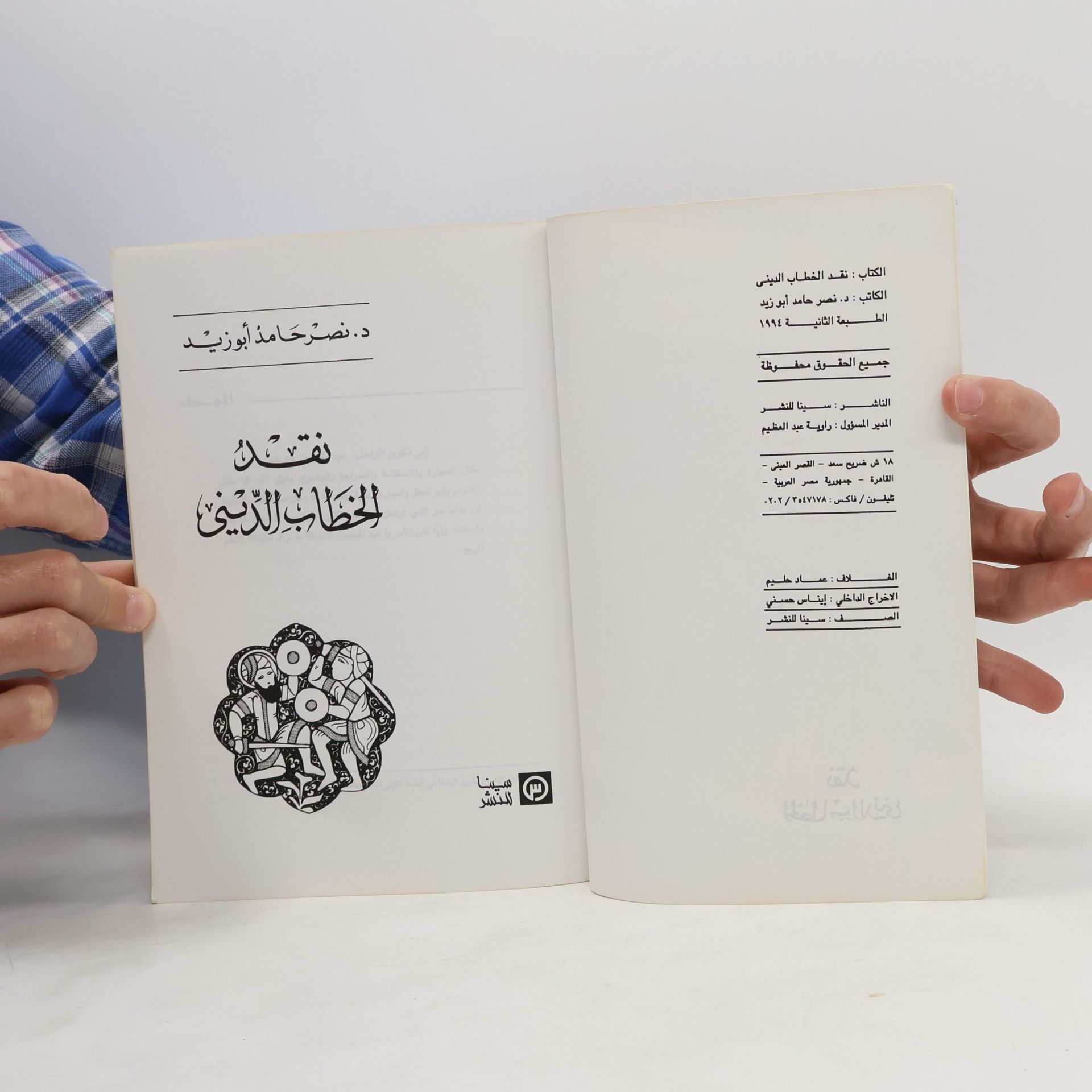 د. نصر حامد أبو زيد نقد الخطاب الديني