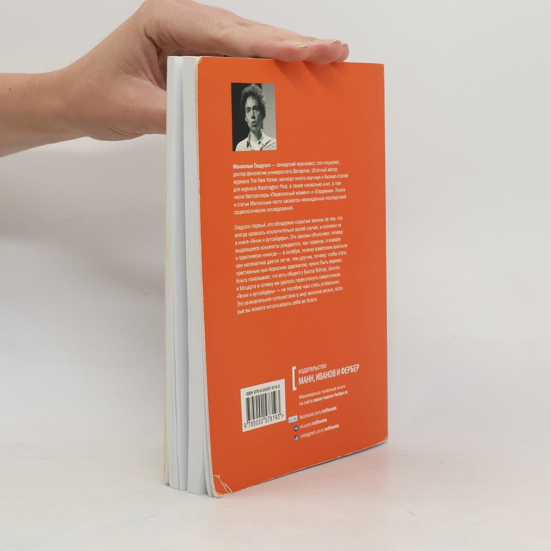 Malcolm Gladwell Гении и аутсайдеры. Почему одним все, а другим ничего?