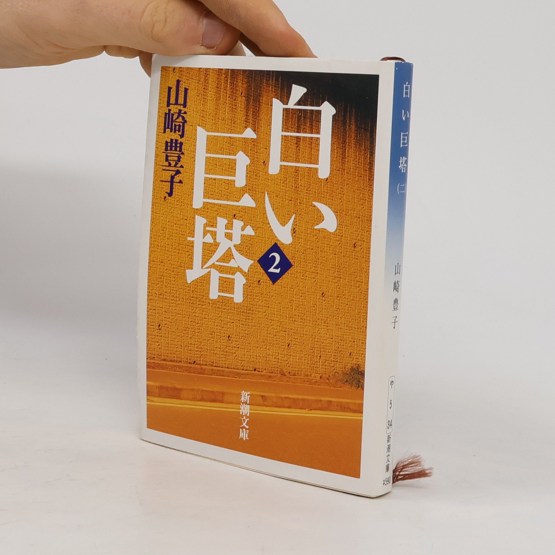 Toyoko Yamazaki 新潮文庫 - 2: 白い巨塔