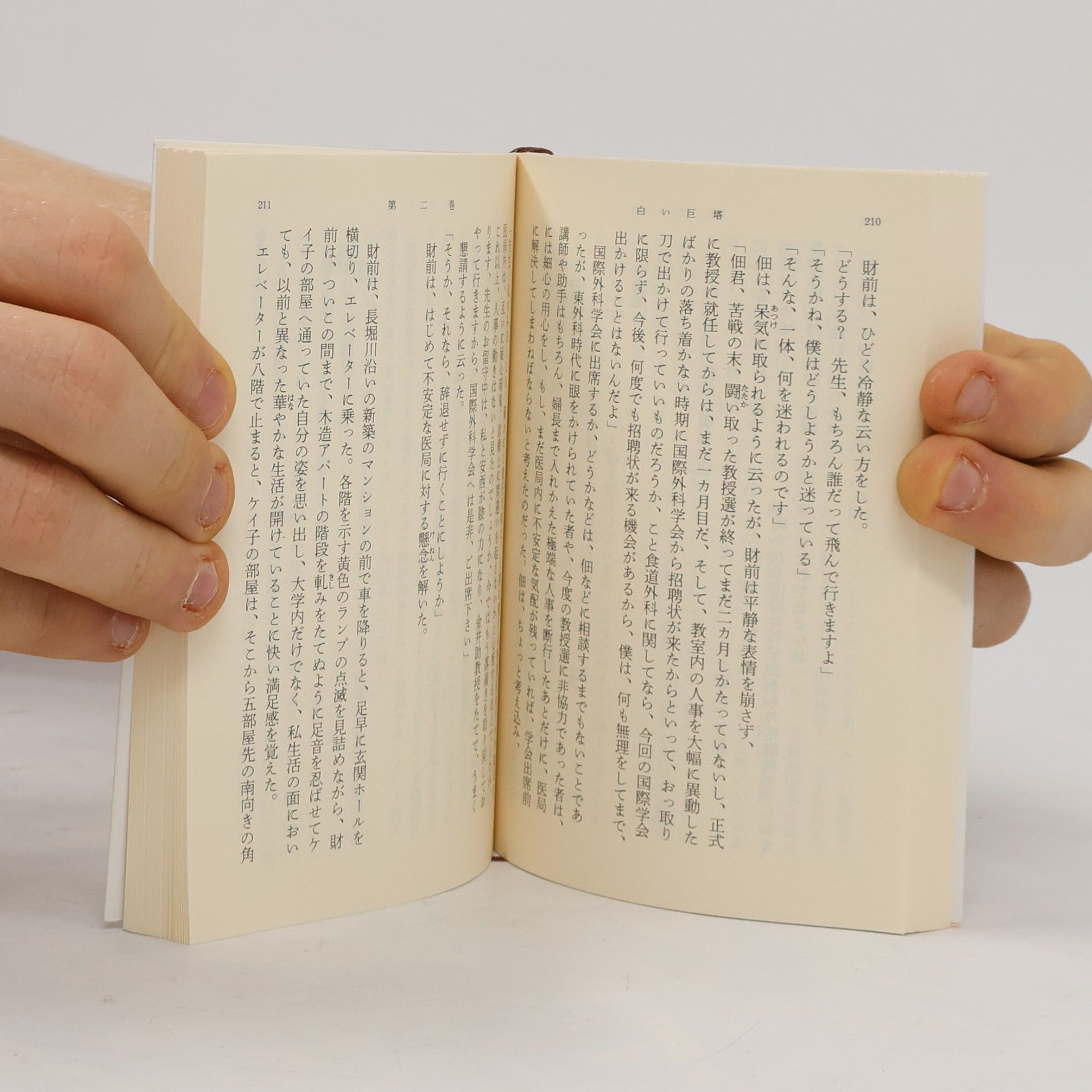 Toyoko Yamazaki 新潮文庫 - 2: 白い巨塔