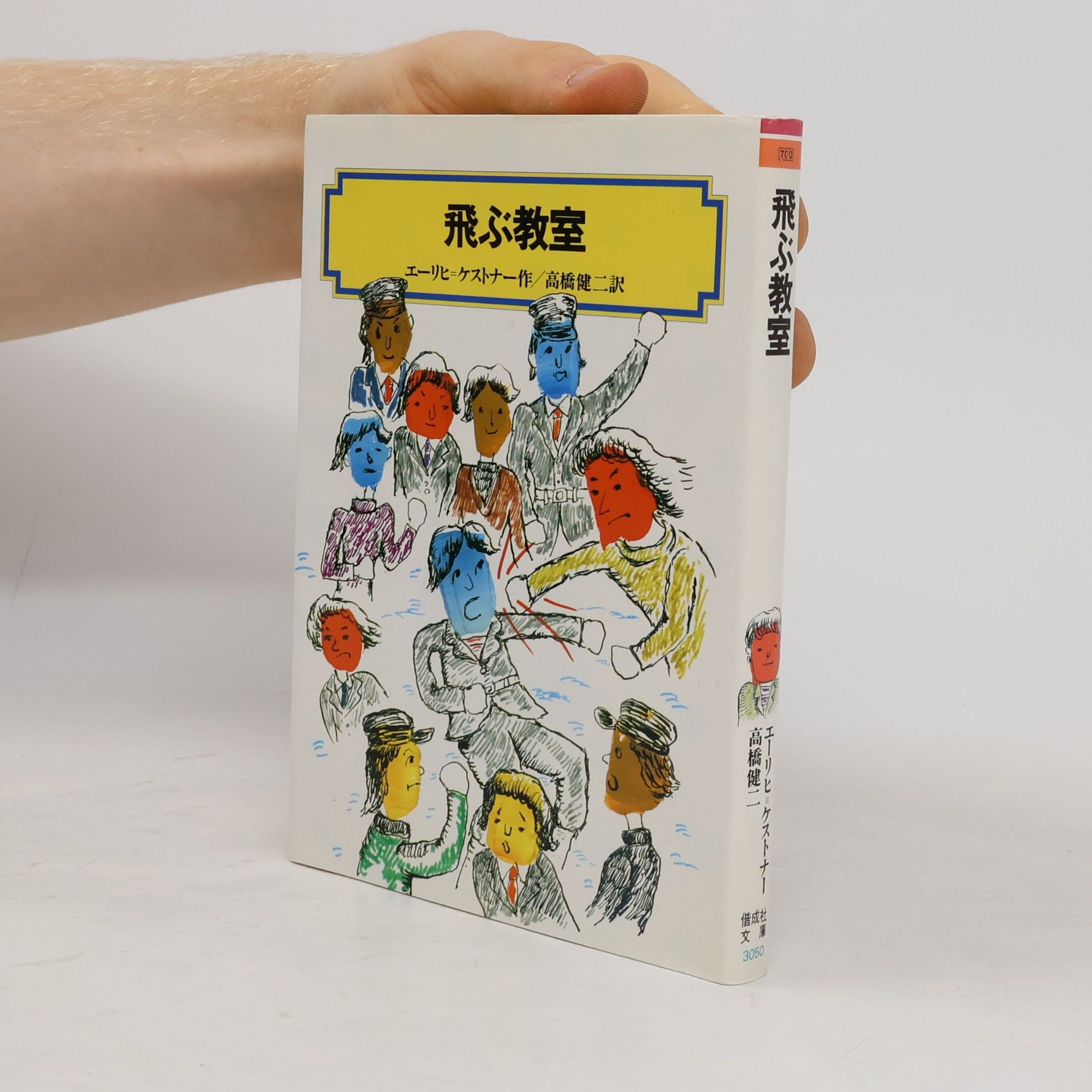 偕成社文庫 - 3050: 飛ぶ教室