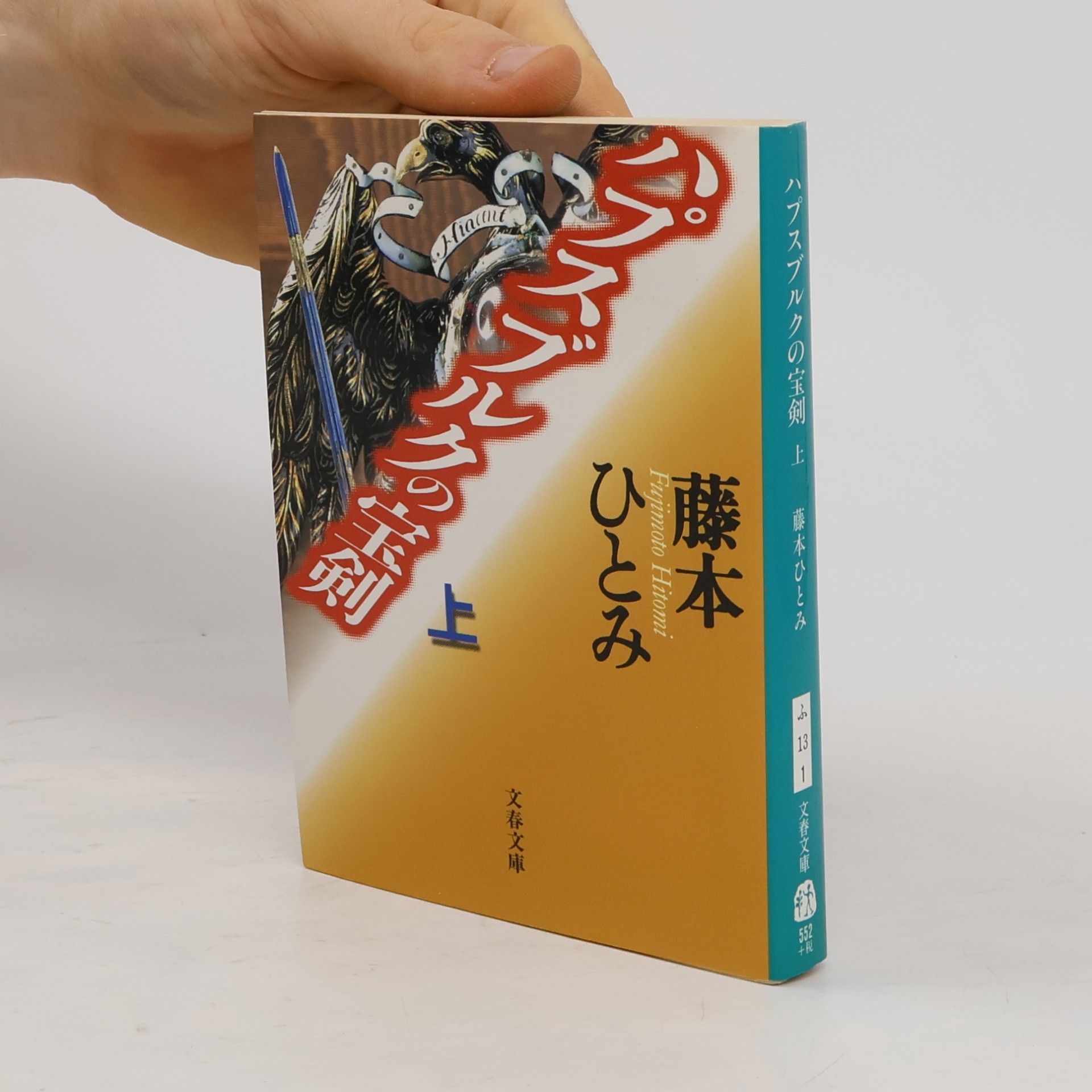 文春文庫 - 1: ハプスブルクの宝剣