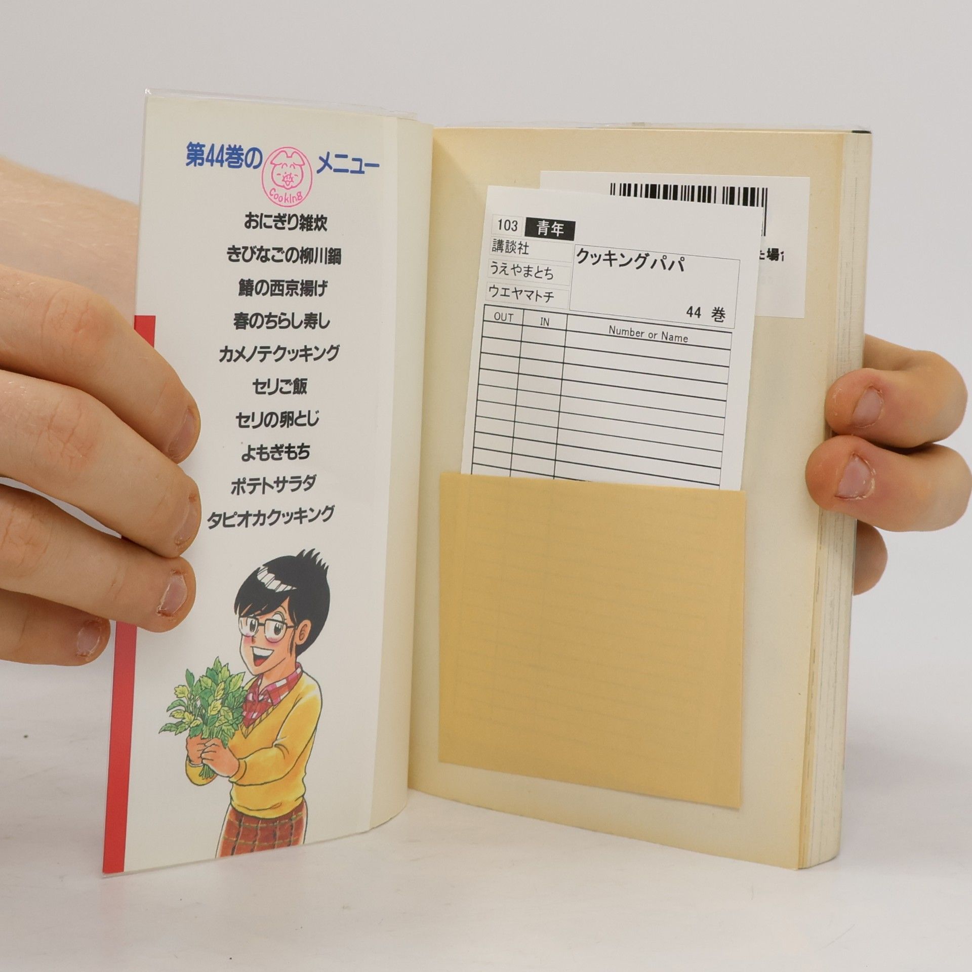 うえやまとち クッキングパパ 44