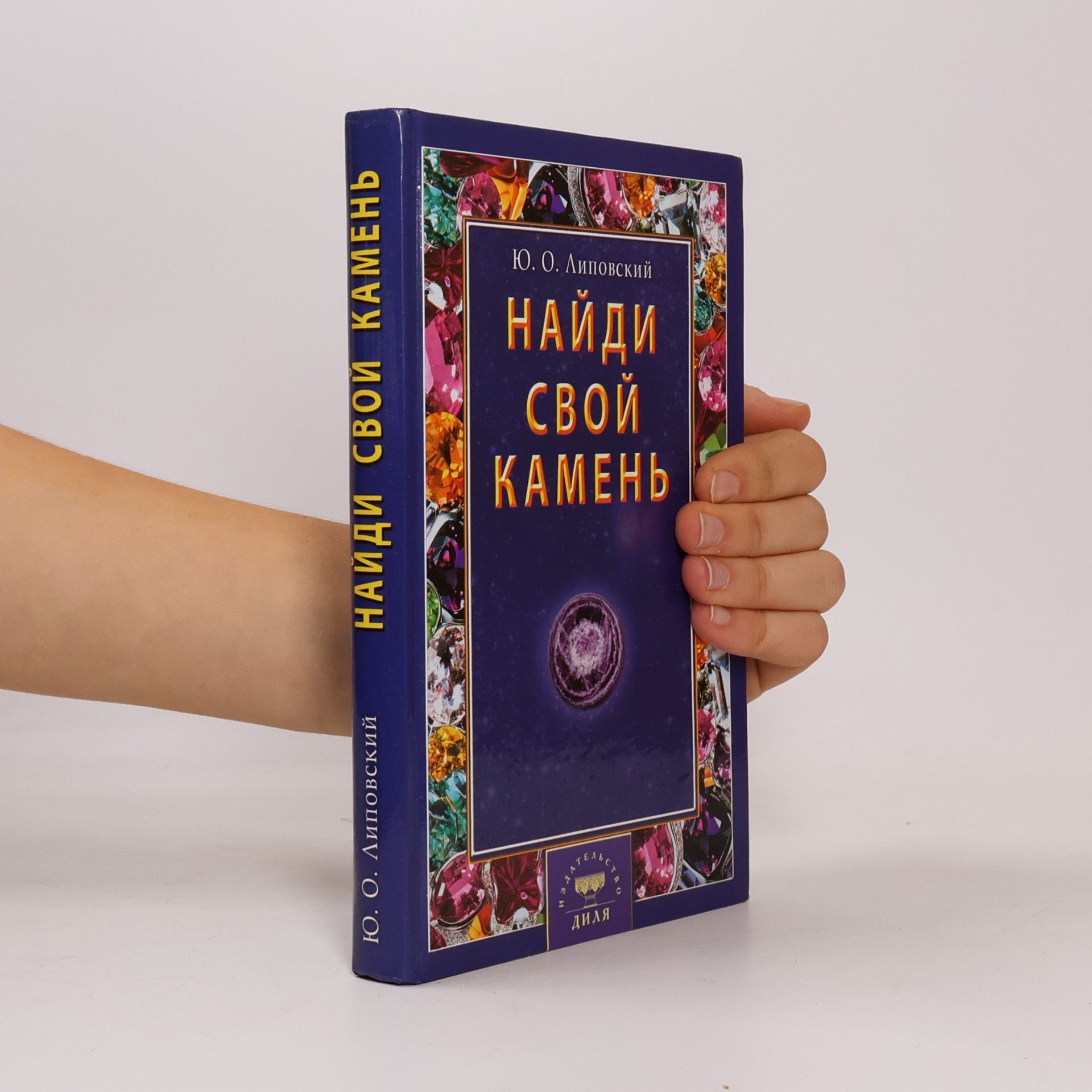 Найди свой камень