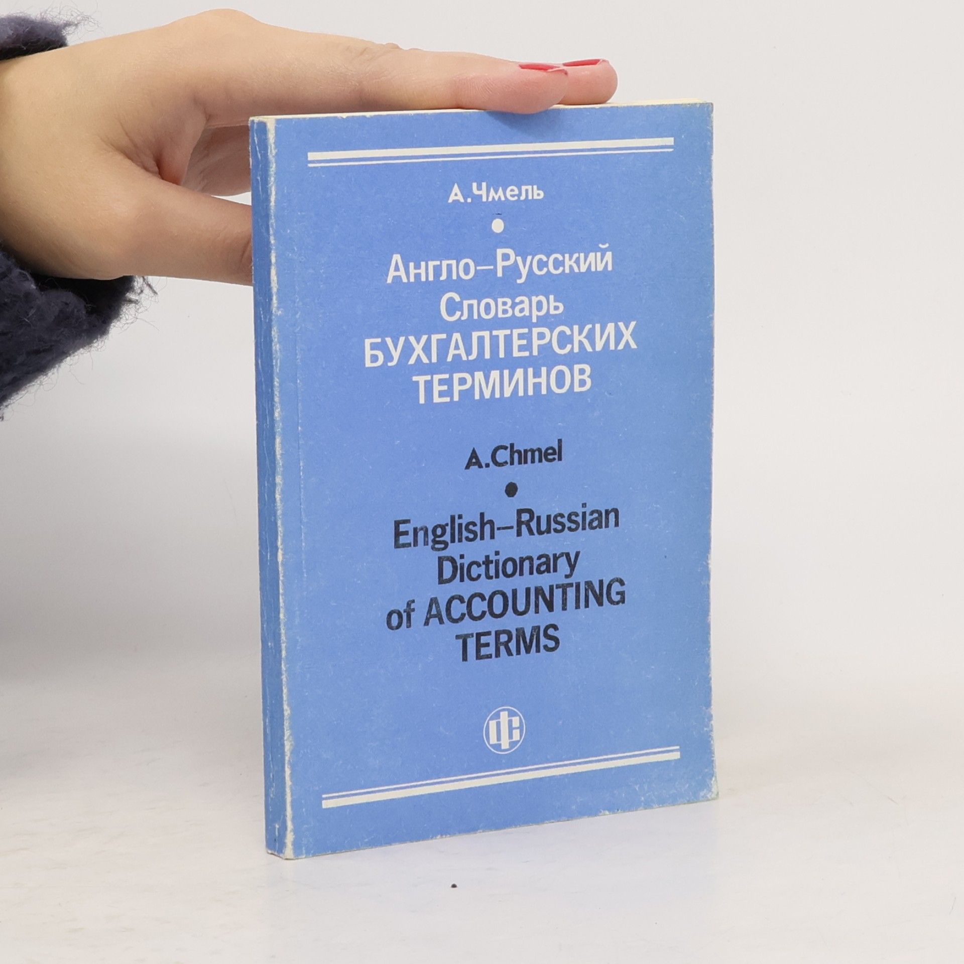 Ya. V. Sokolov Англо-русский словарь бухгалтерских терминов / English-Russian Dictionary of Accounting Terms