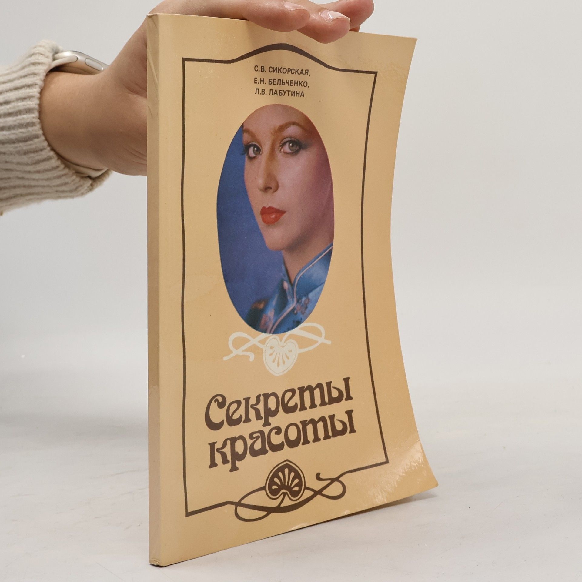 Людмила Владимировна Лабутина Секреты красоты