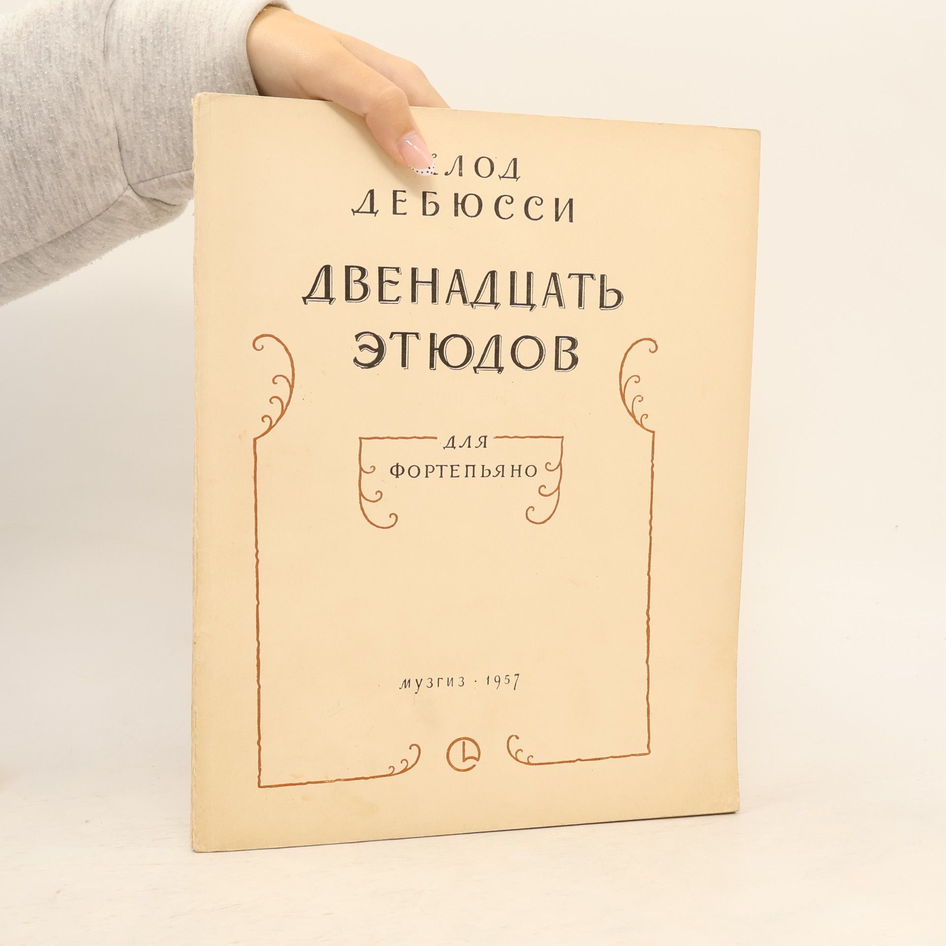 Клод Дебюсси Двенадцать этюдов