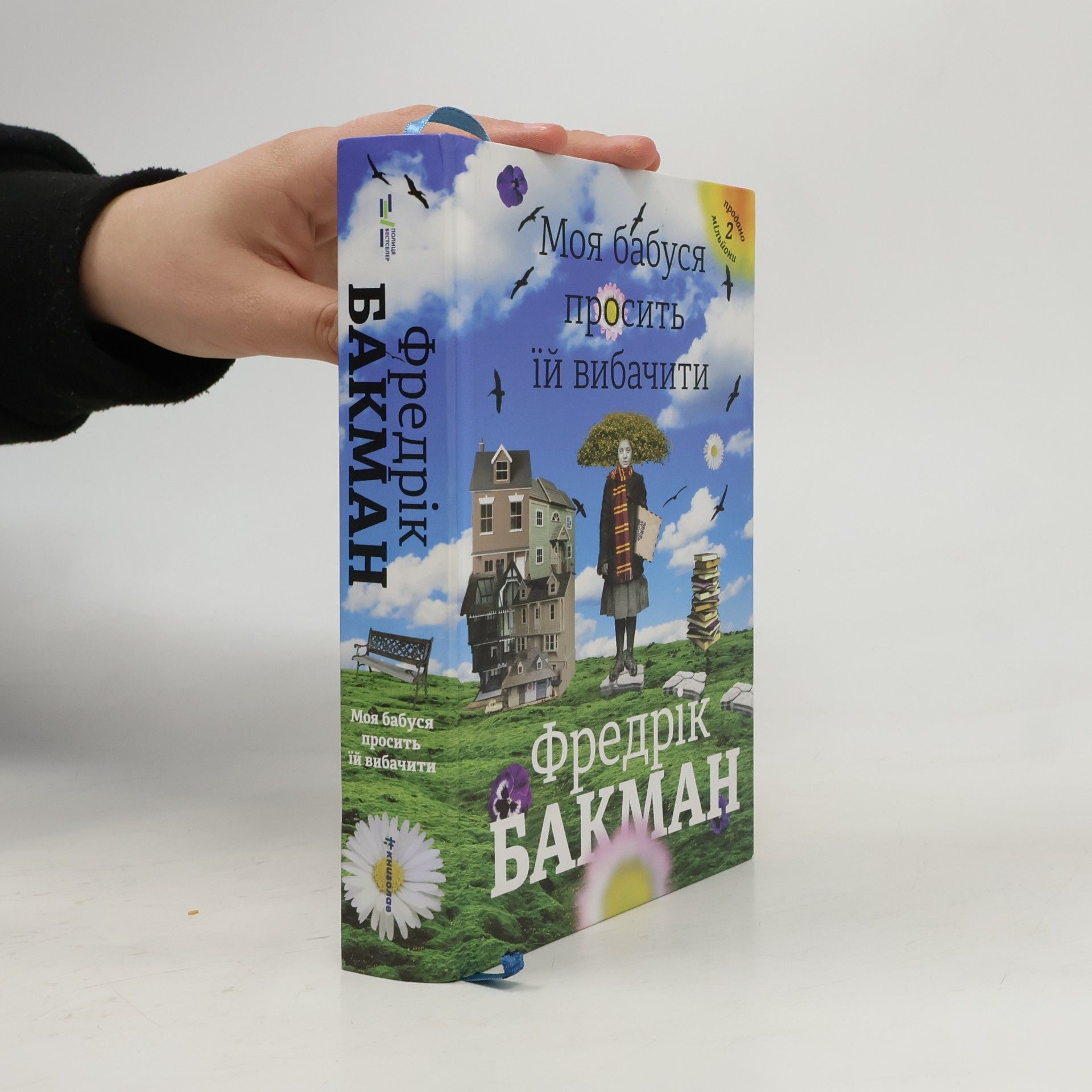 Fredrik Backman Моя бабуся просить їй вибачити
