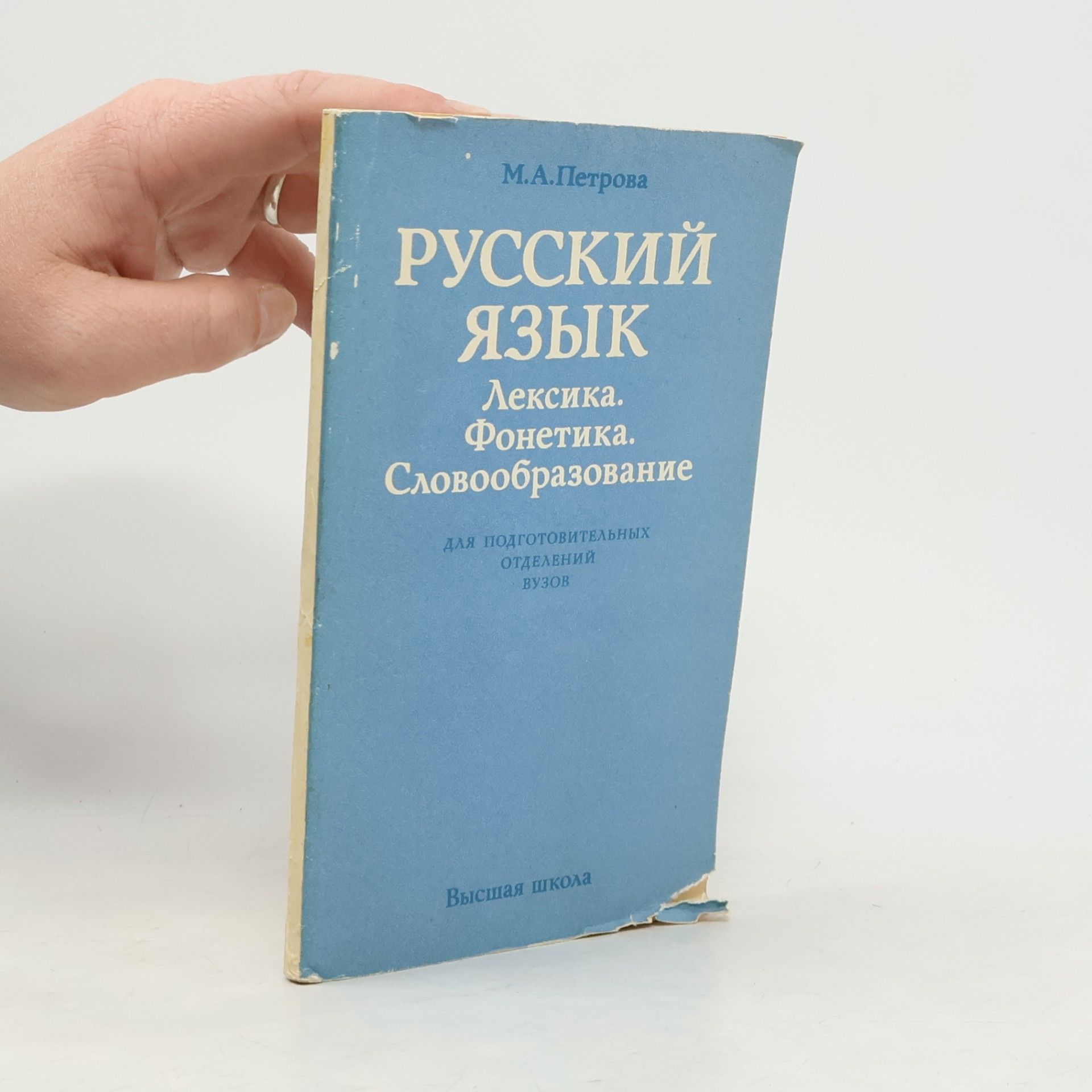Петрова М. А. Русский язык