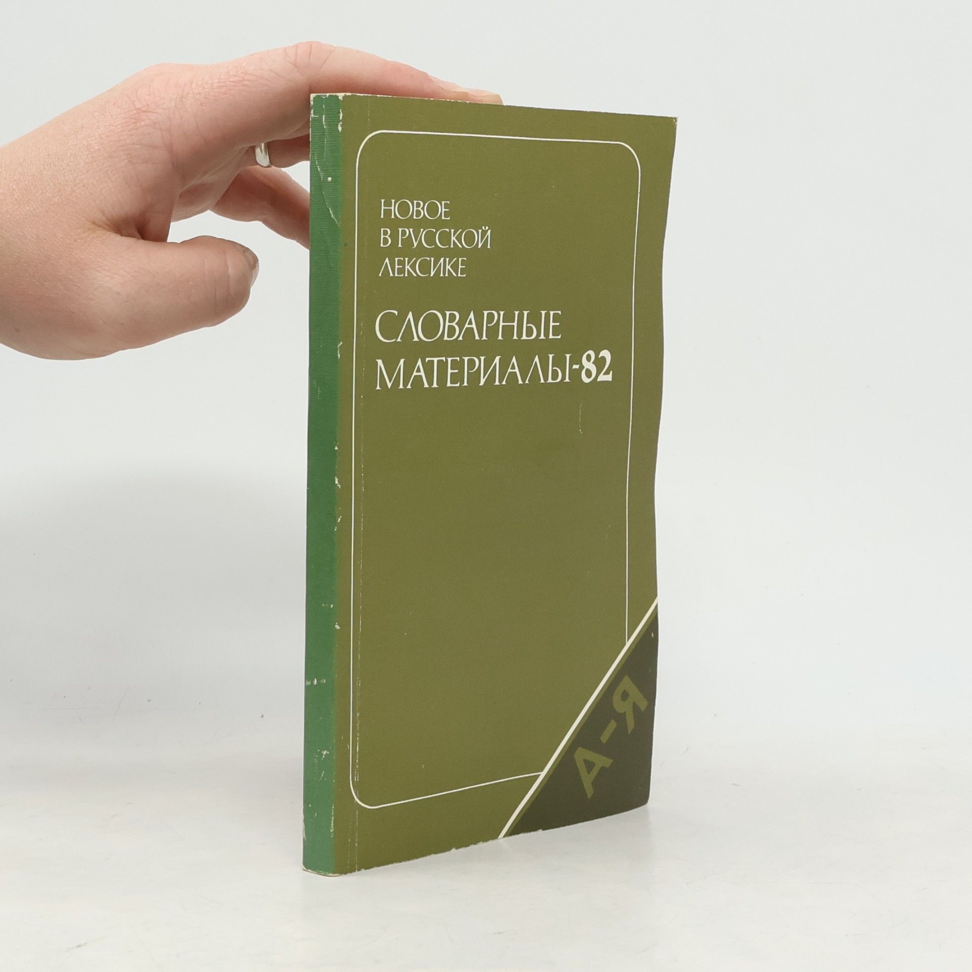 kolektiv Новое в русской лексике. Словарные материалы – 82