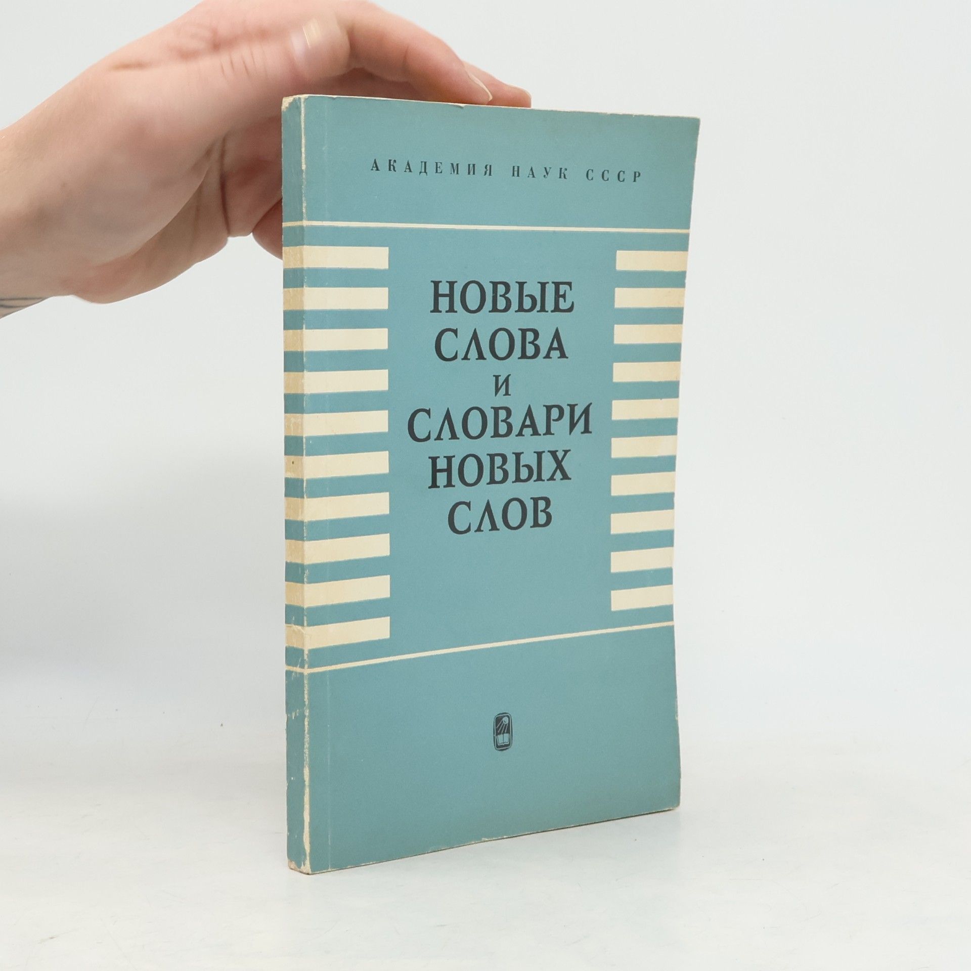 kolektiv Новые слова и словари новых слов