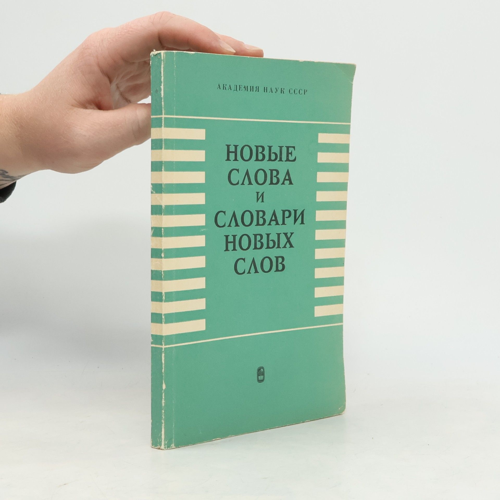 kolektiv Новые слова и словари новых слов