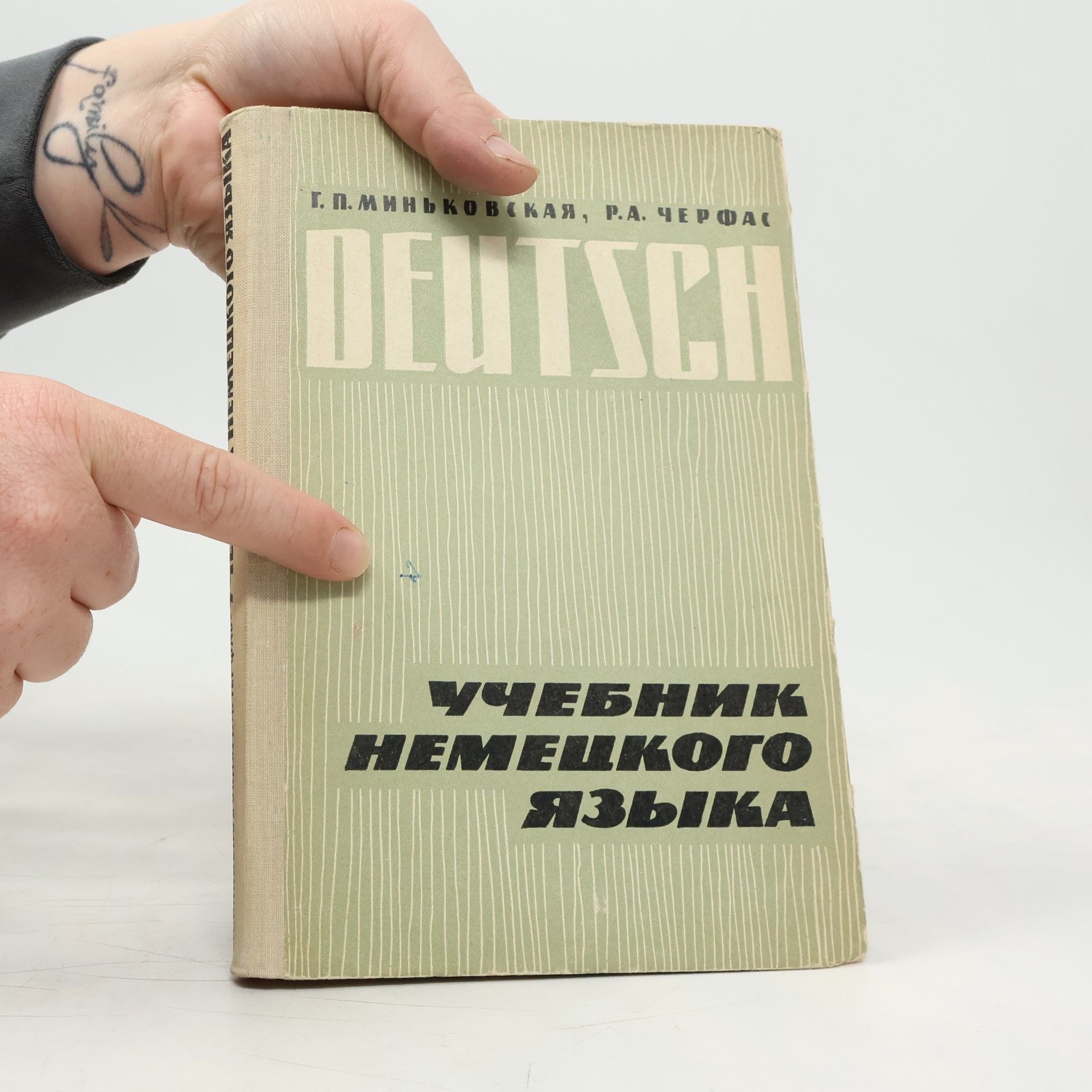 Ганна Пейсовна Миньковская Deutsch. Учебник немецкого языка