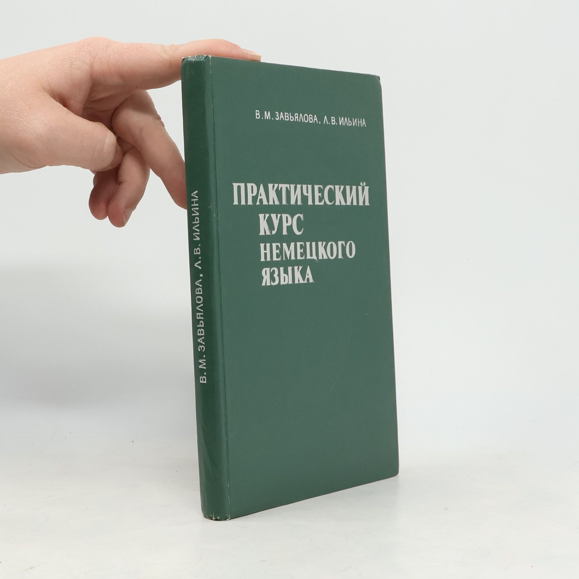L. V. Iljina Практический курс немецкого языка