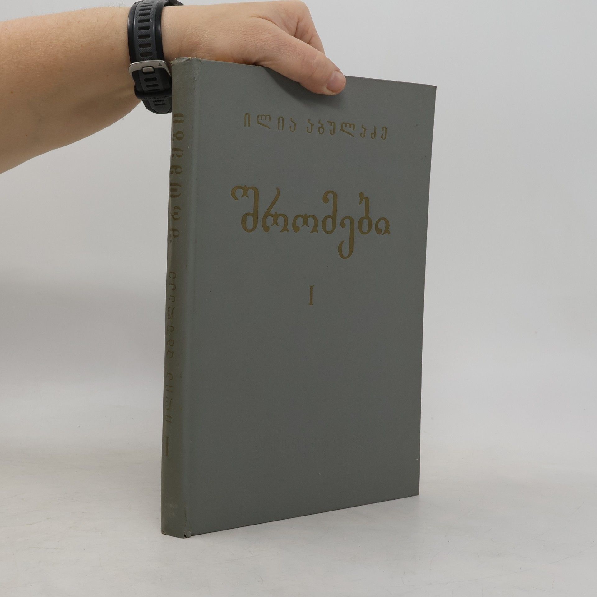 Ილია Აბულაძე შრომები I.