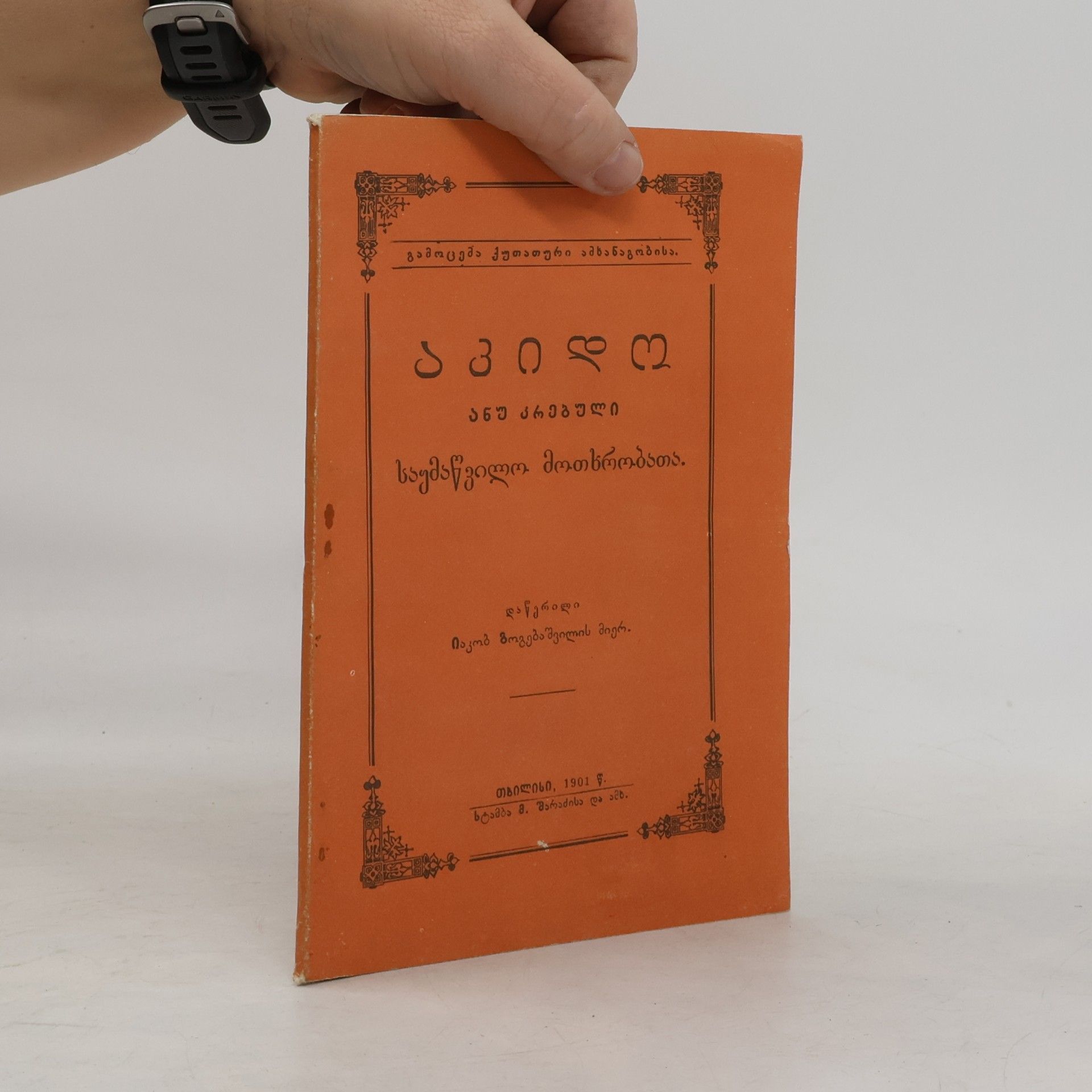 Various authors ა ნ ბ ა ნ ი ანუ არებული სამთავრო მონასტერი