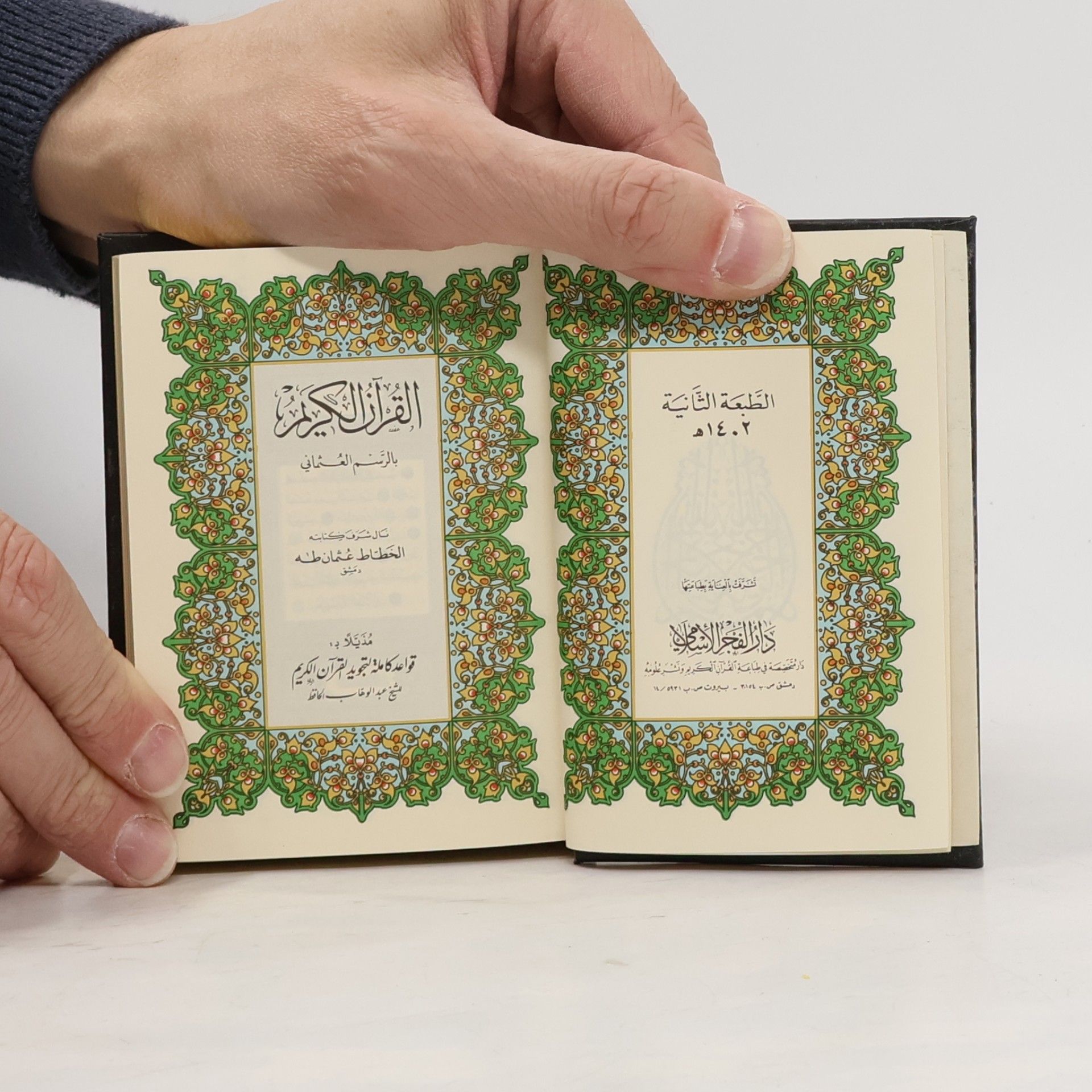 Collectif d'auteurs القرآن الكريم
