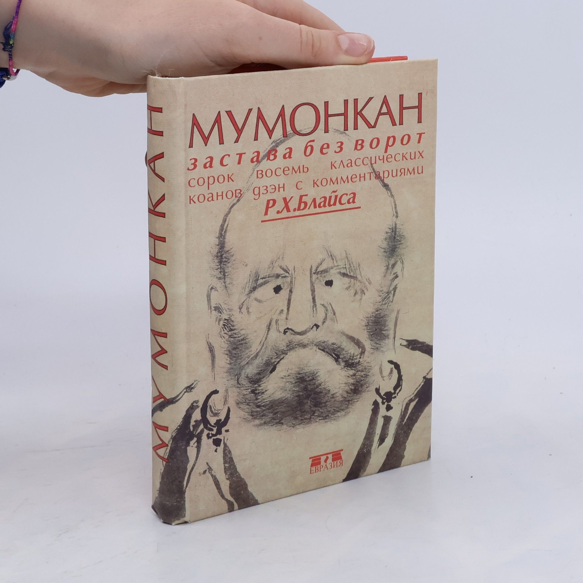 R. H. Blyth Zastava bez vorot