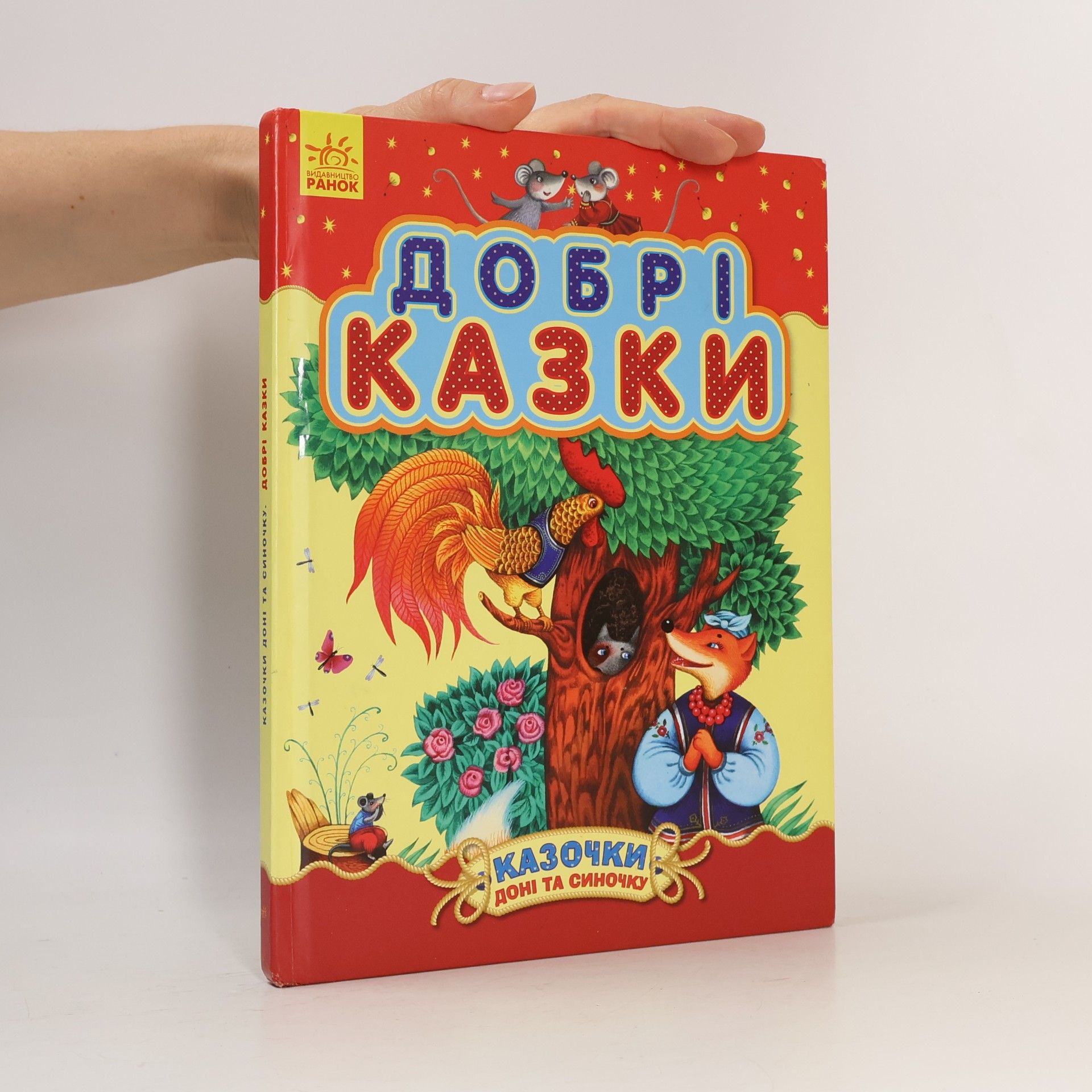 Natalia Shmyryova Казочки доні та синочку. Добрі казки