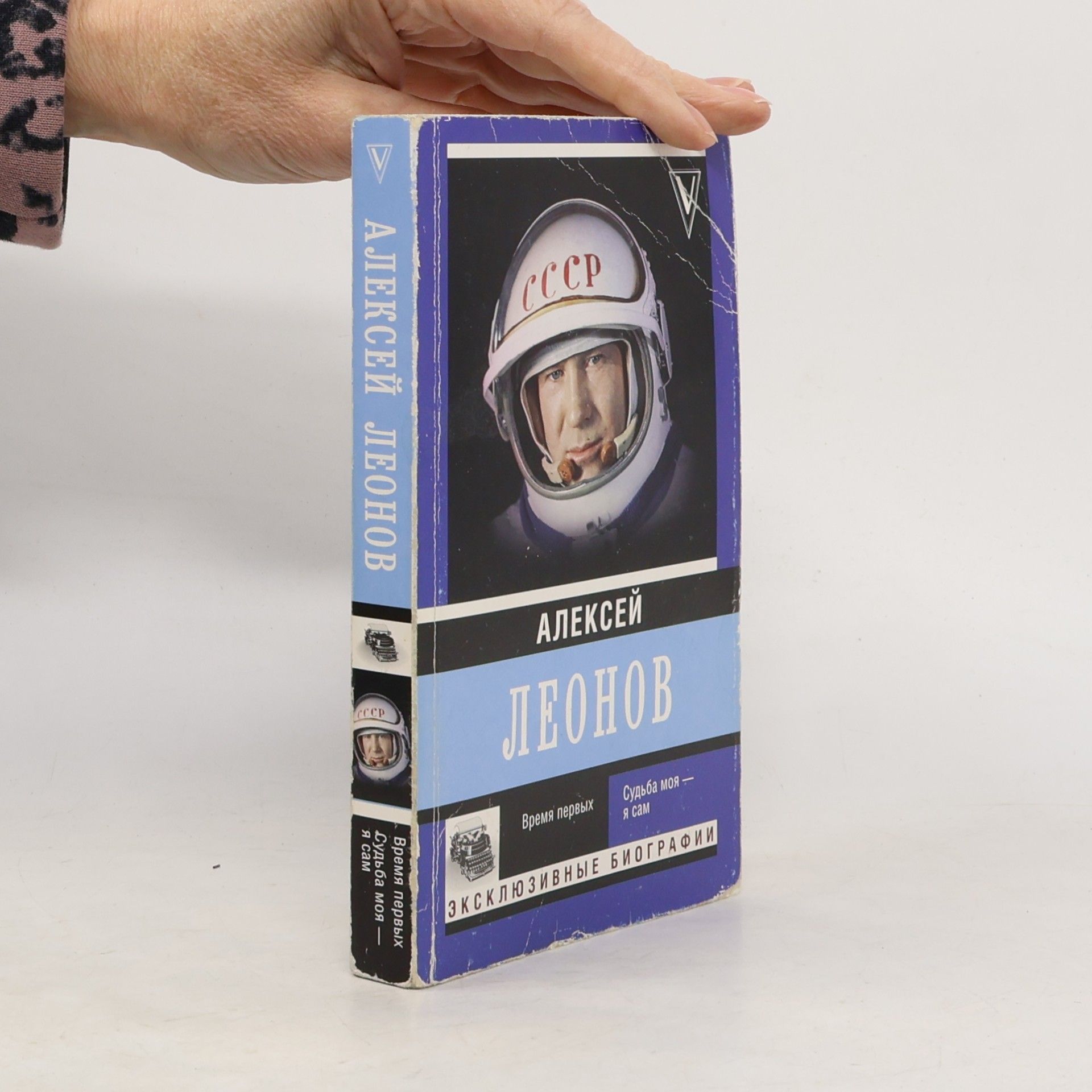 Alekseĭ Arkhipovich Leonov Эксклюзивные биографии: Vremi︠a︡ pervykh