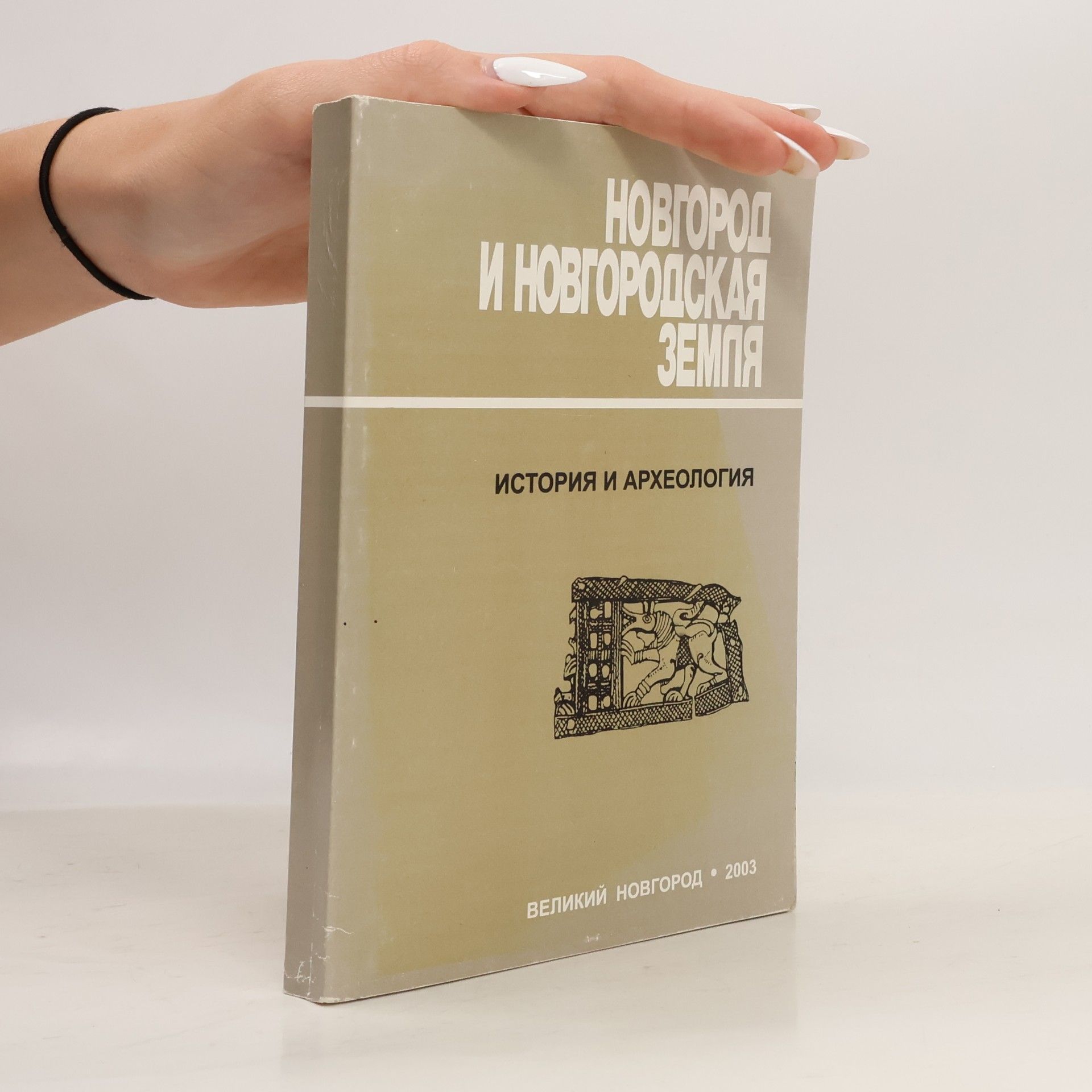 kolektiv Новгород и новгородская земля