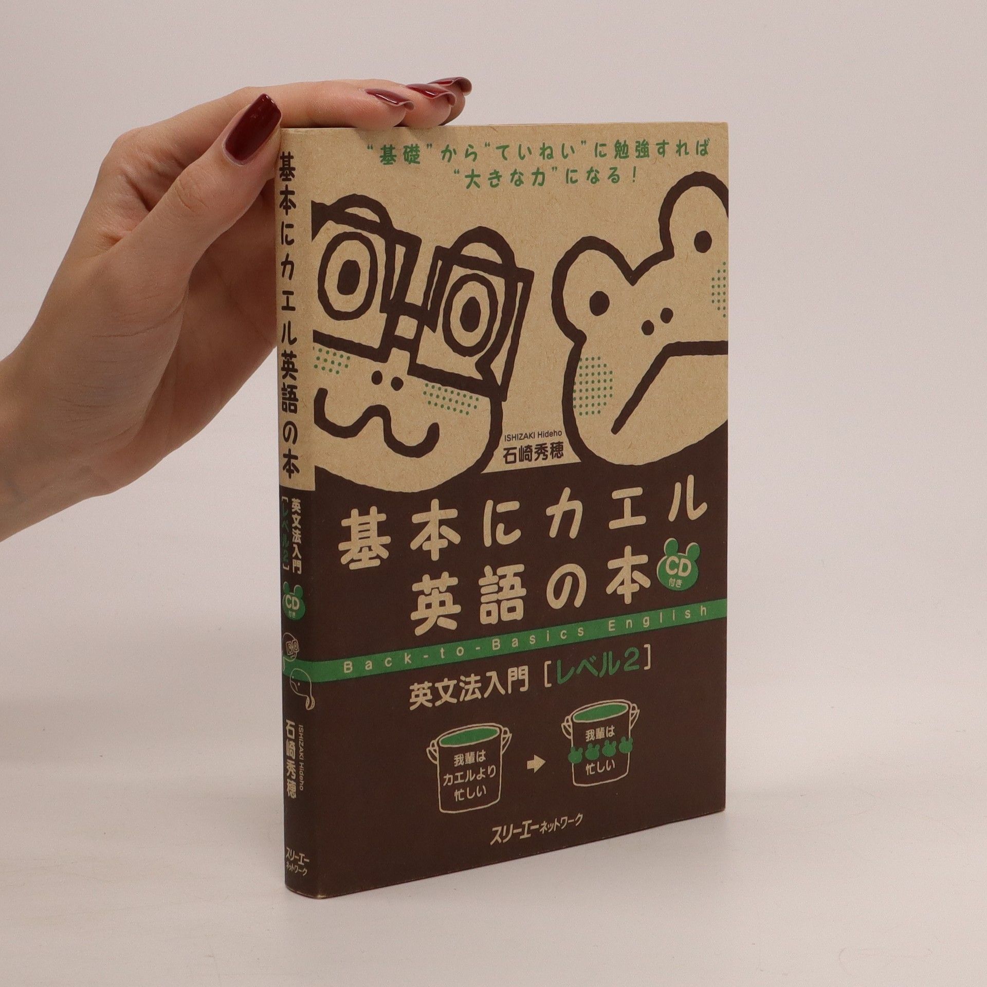 Hideno Ishizaki 基本にカエル 英語の本 英文法入門 (レベル2) (Back to Basics English)