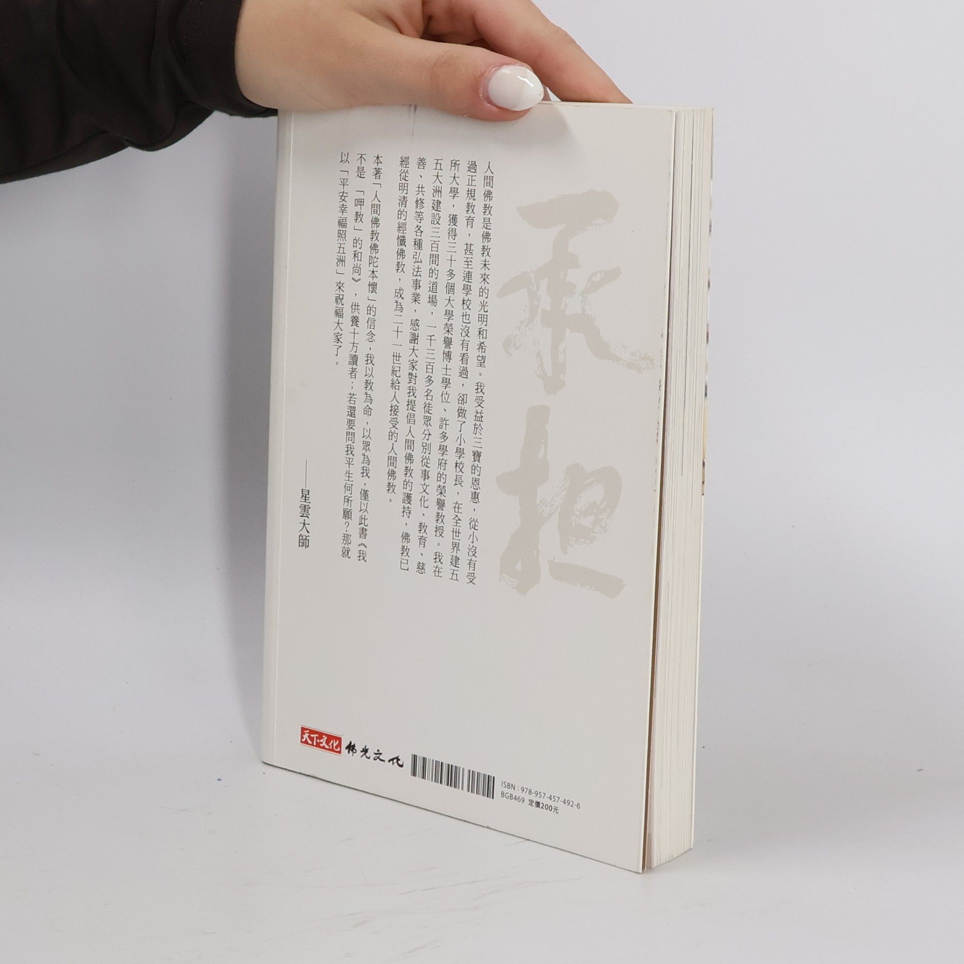 Hsing Yun 我不是「呷教」的和尚