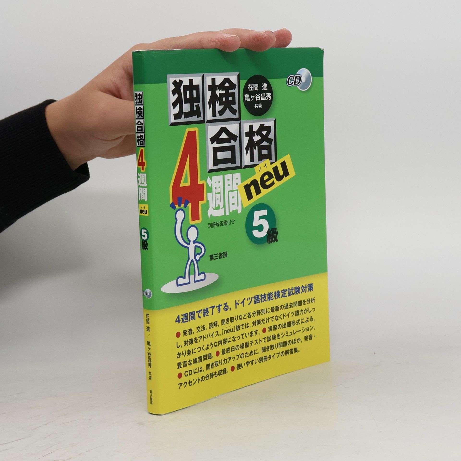 Autorenkollektiv 独検合格4週間 ノイ 《5級》