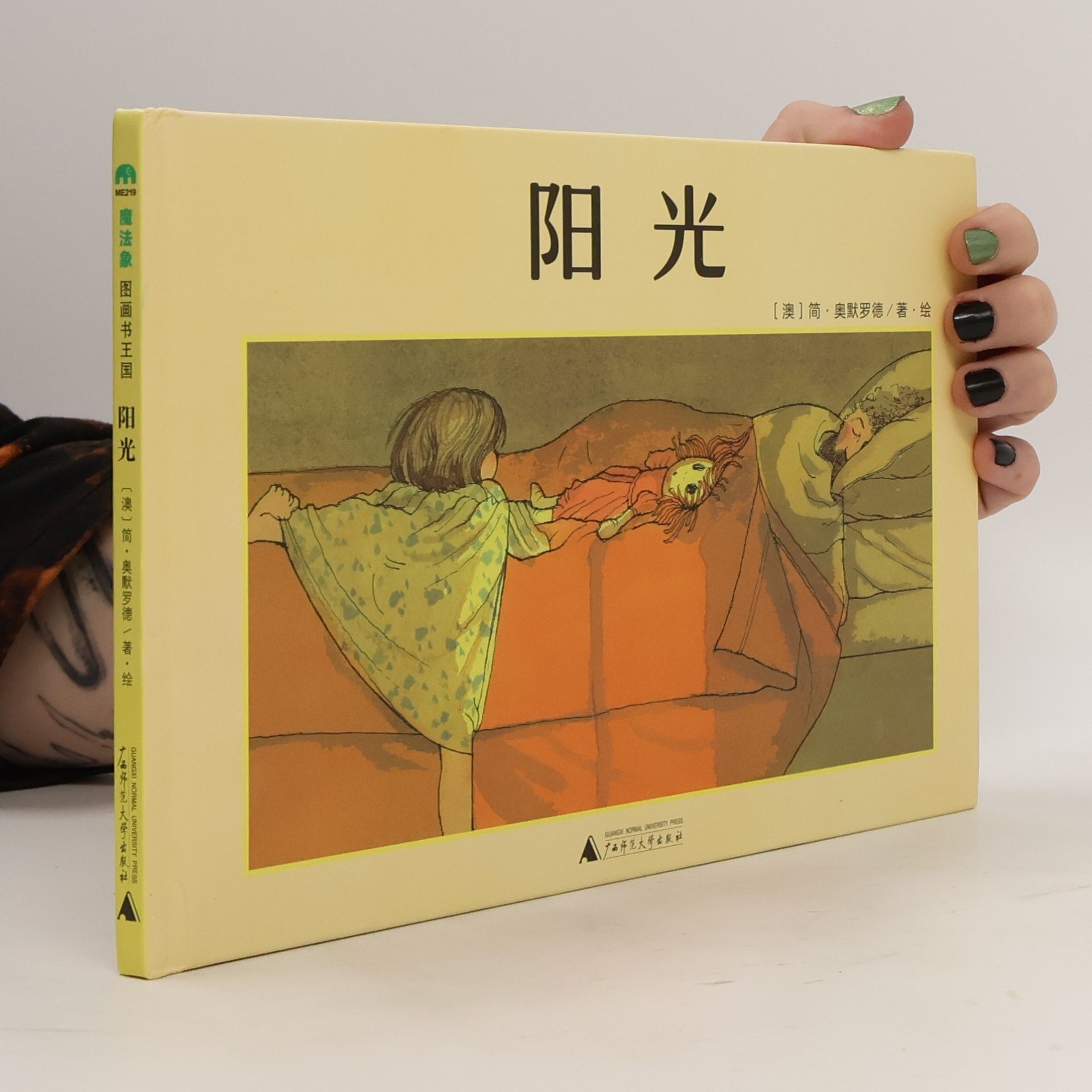 Jan Ormerod 魔法象 图画书王国: 阳光