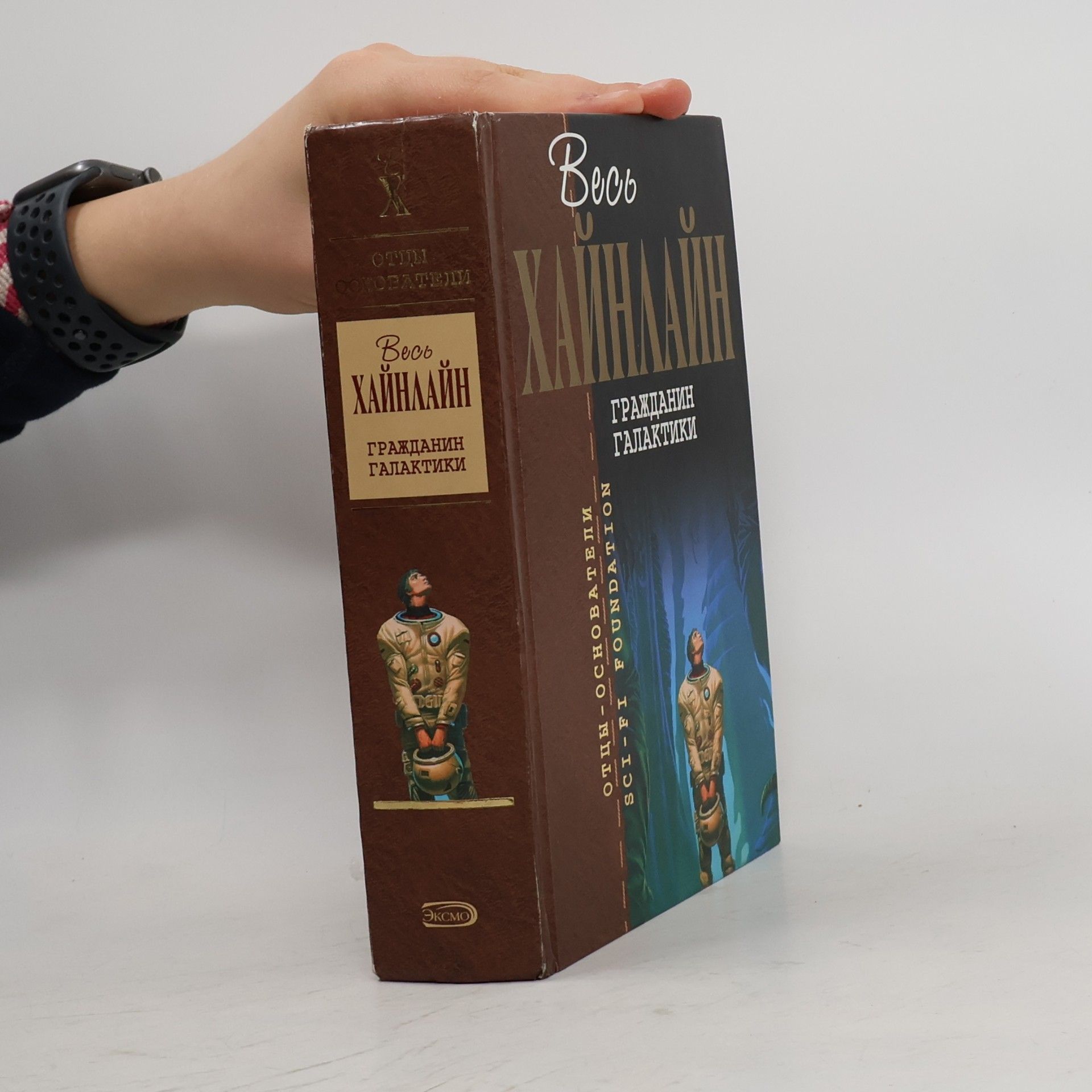 Robert A. Heinlein Гражданин галактики