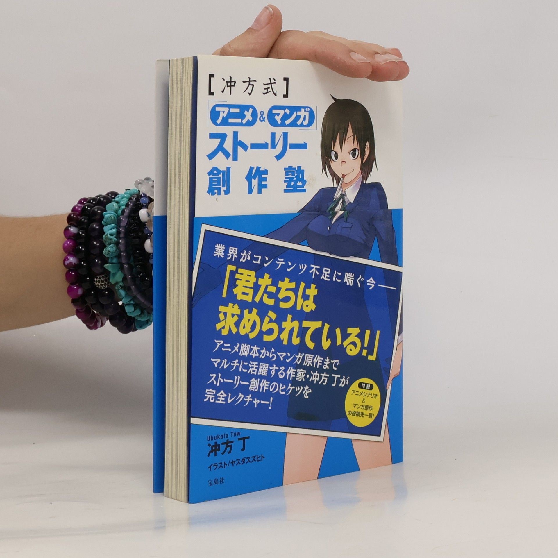 冲方丁 冲方式アニメ&マンガ ストーリー創作塾