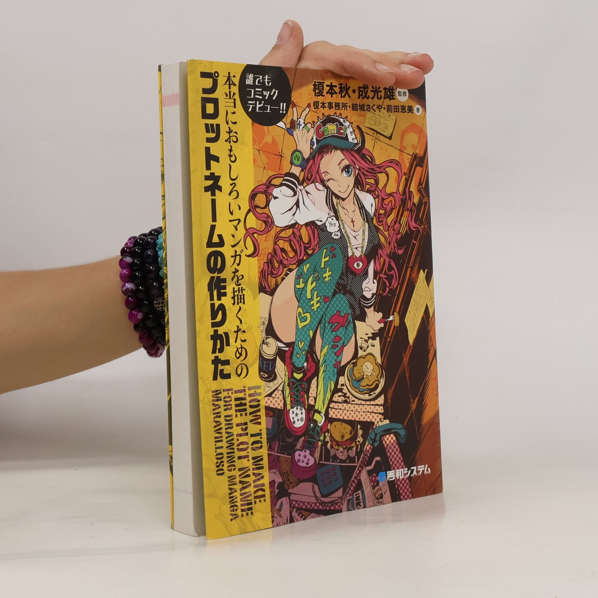 前田恵美 本当におもしろいマンガを描くためのプロットネームの作りかた