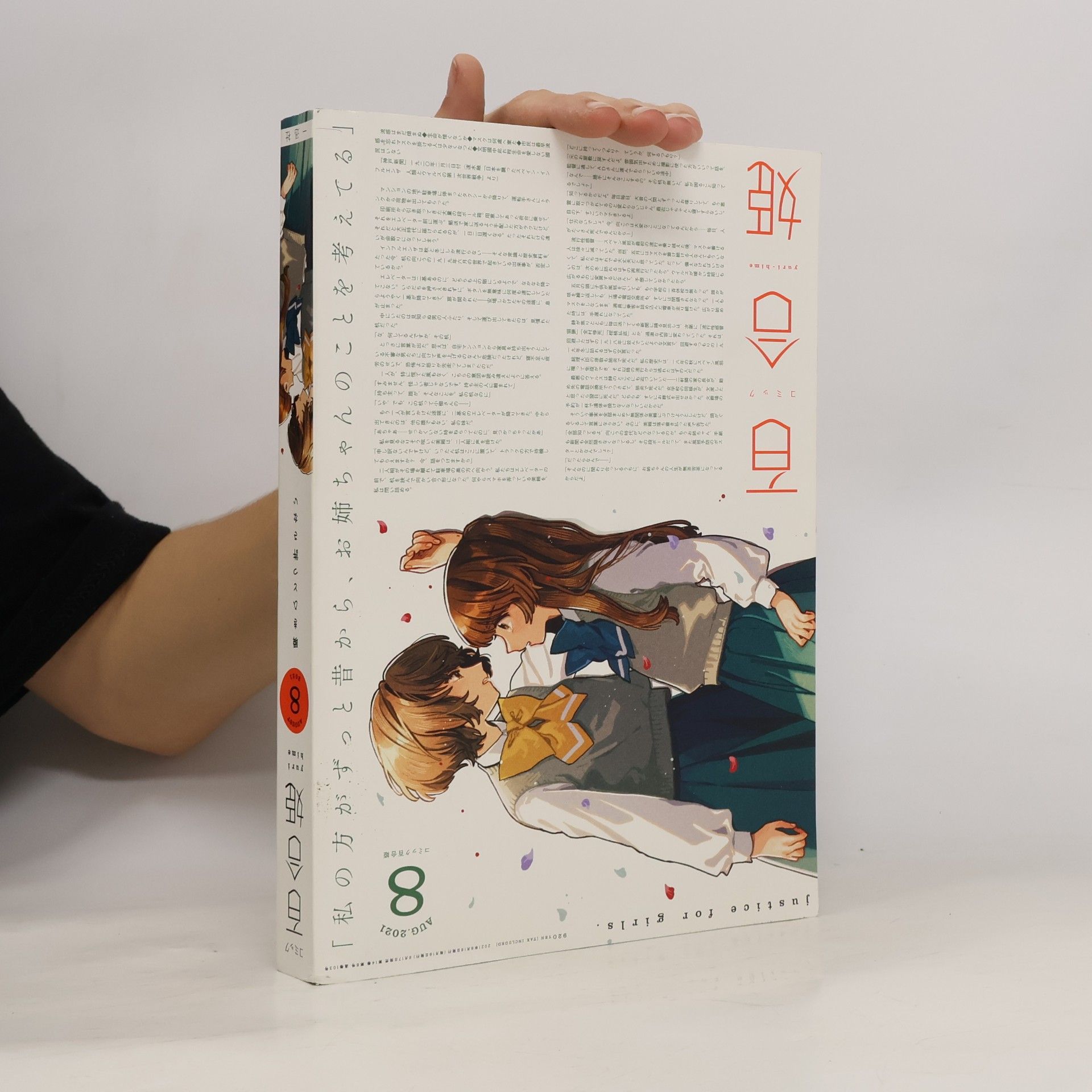 Autorenkollektiv コミック百合姫 2021年8月号