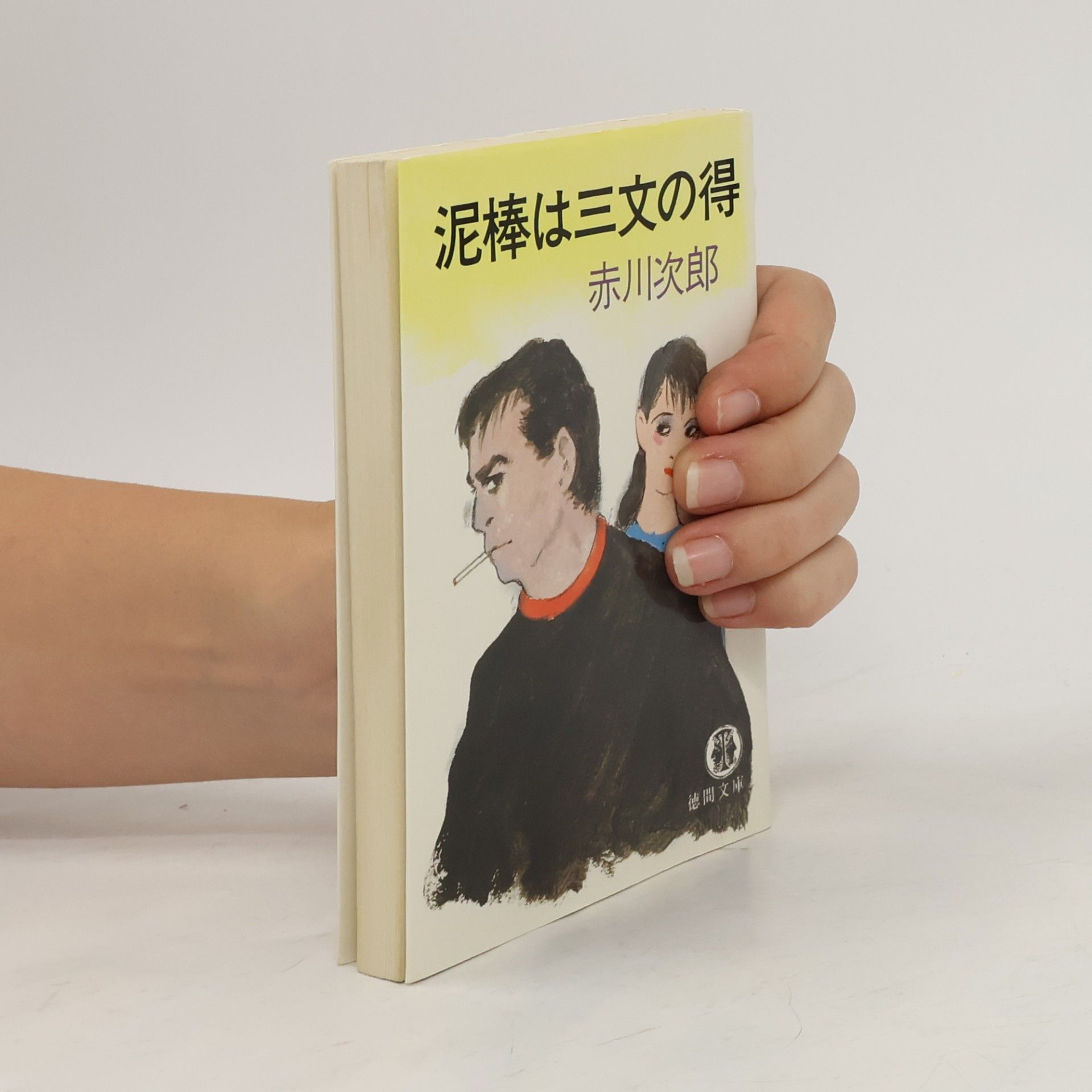 赤川次郎 徳間文庫: 泥棒は三文の得