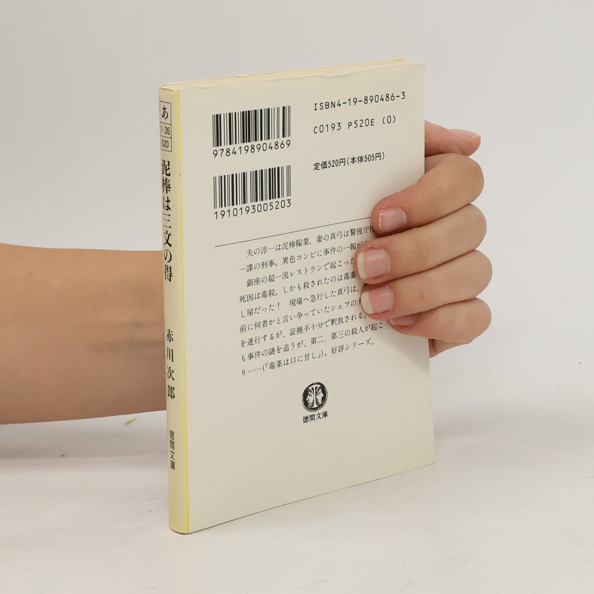 Jirō Akagawa 徳間文庫: 泥棒は三文の得