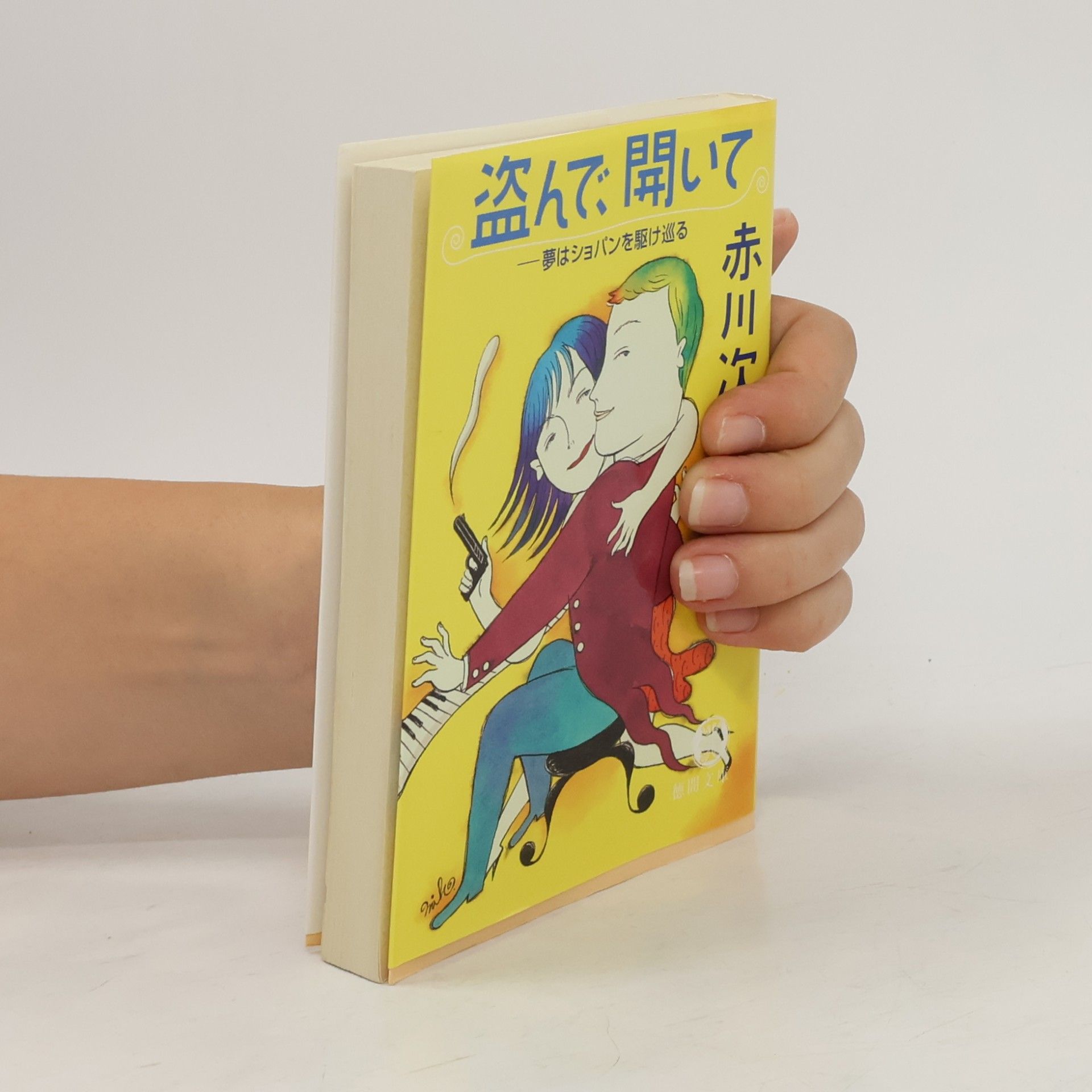 Jiro Akagawa 徳間文庫: 盗んで、開いて―夢はショパンを駆け巡る