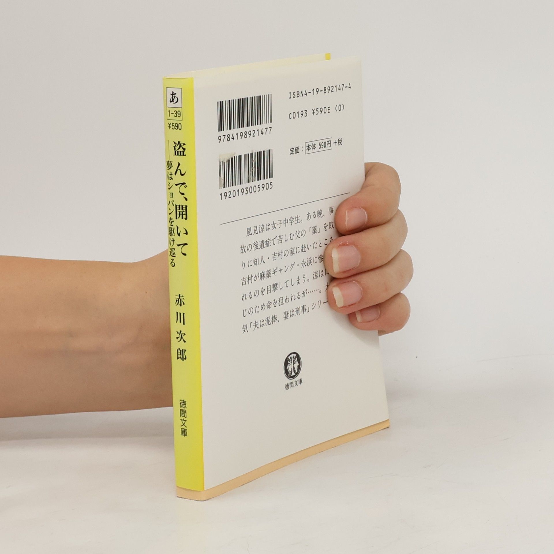 Jiro Akagawa 徳間文庫: 盗んで、開いて―夢はショパンを駆け巡る