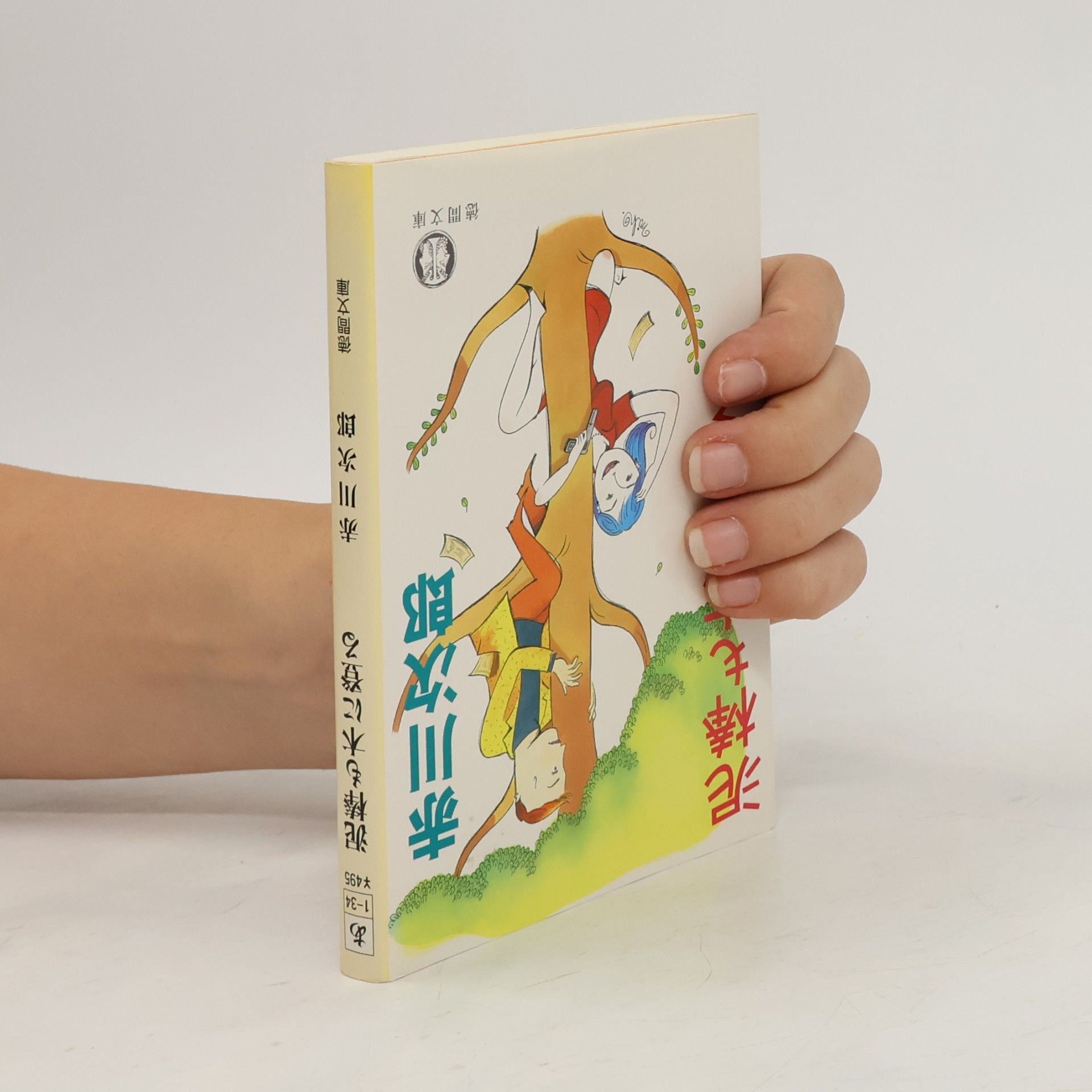 赤川次郎 徳間文庫: 泥棒も木に登る