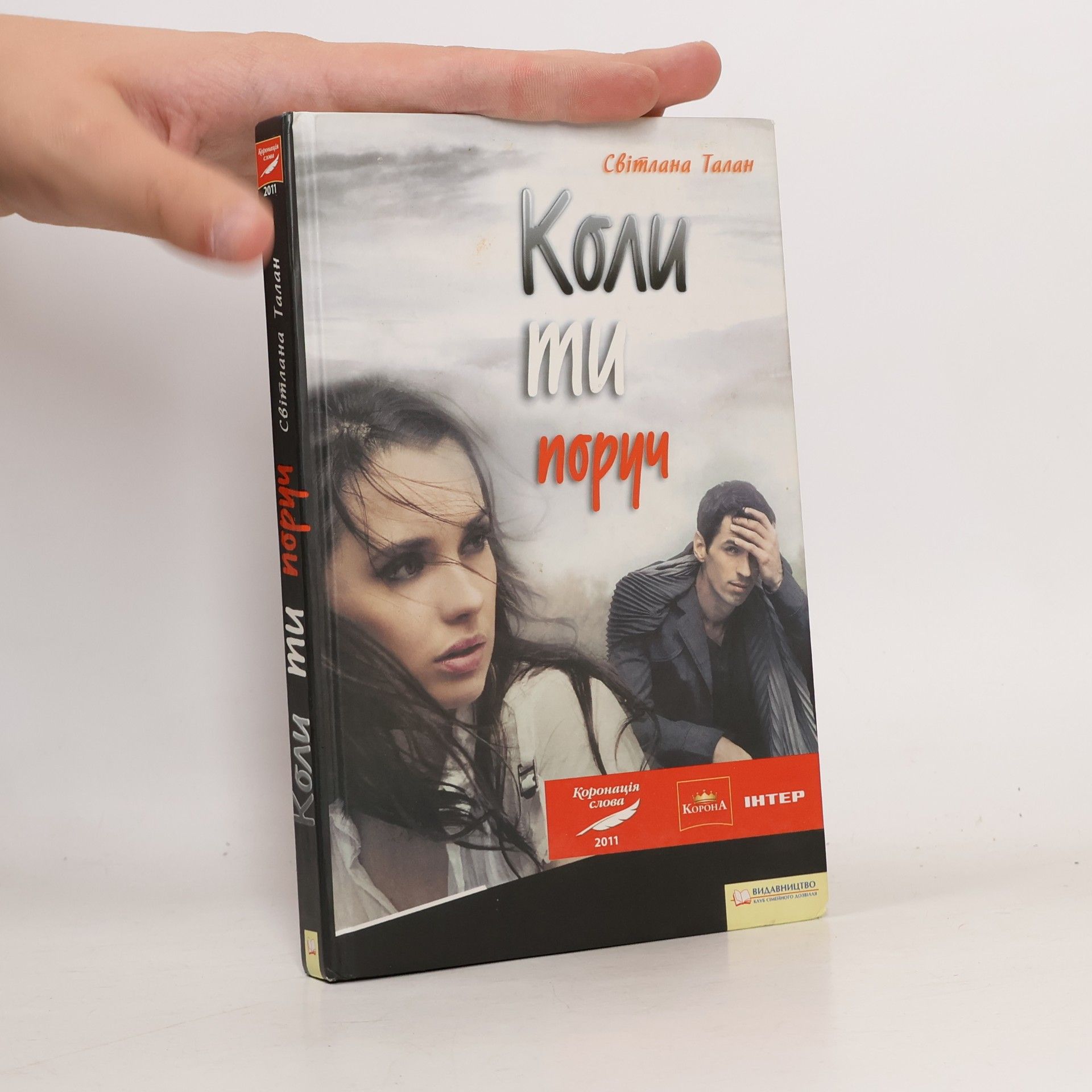 Talan Svitlana Коронація слова: Коли ти поруч