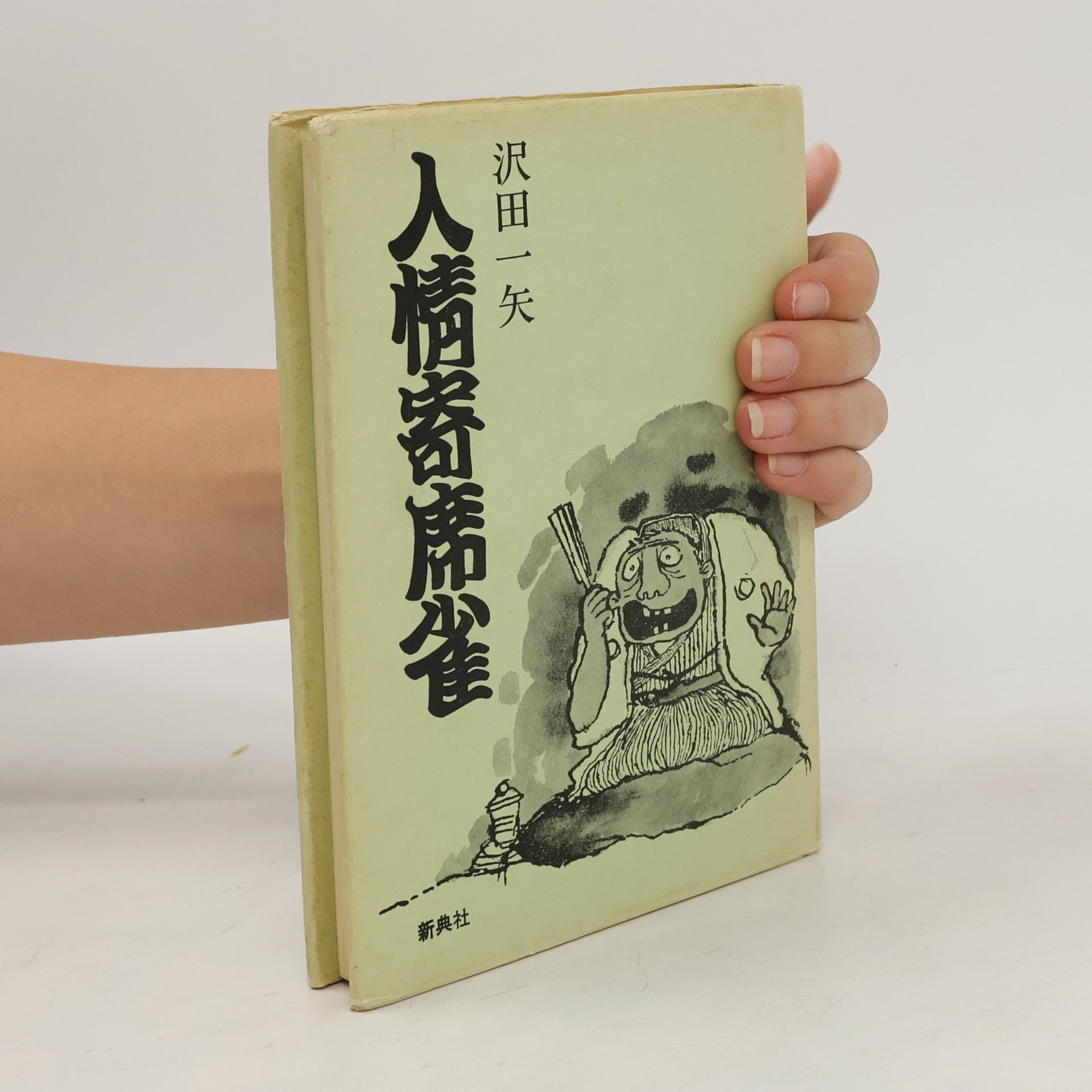 沢田一矢 人情寄席雀