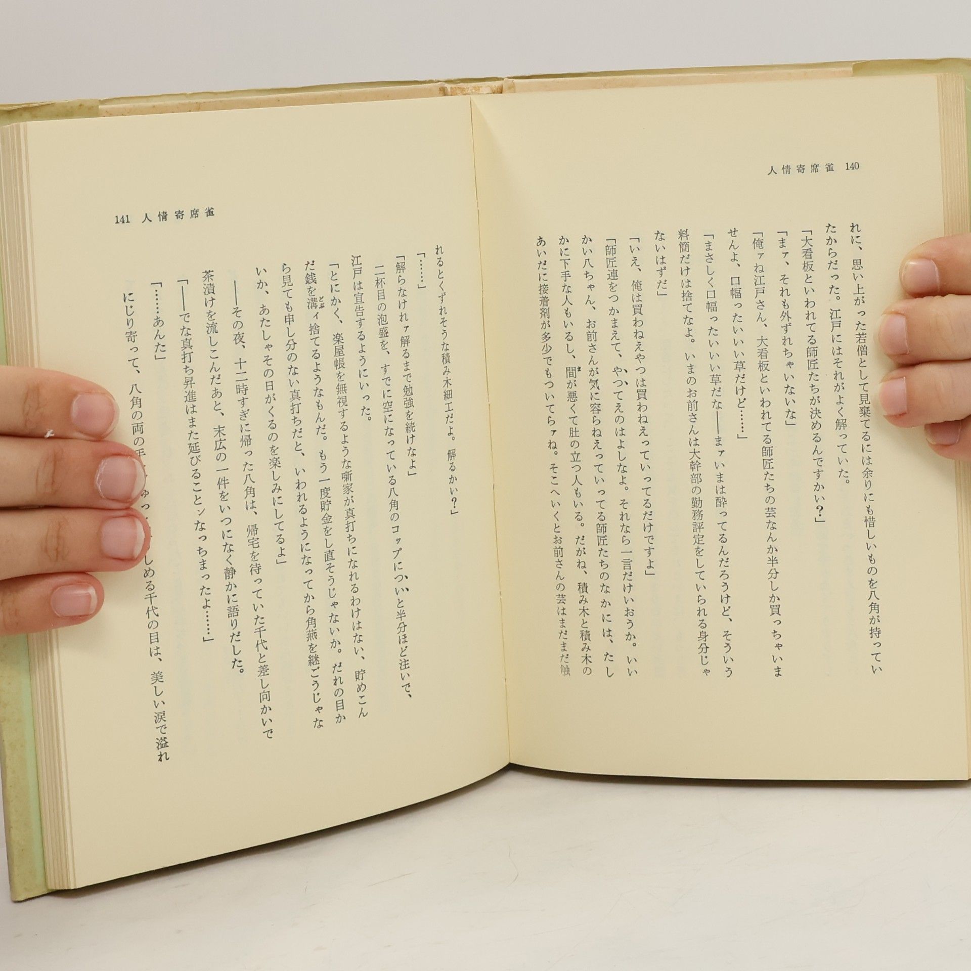 沢田一矢 人情寄席雀
