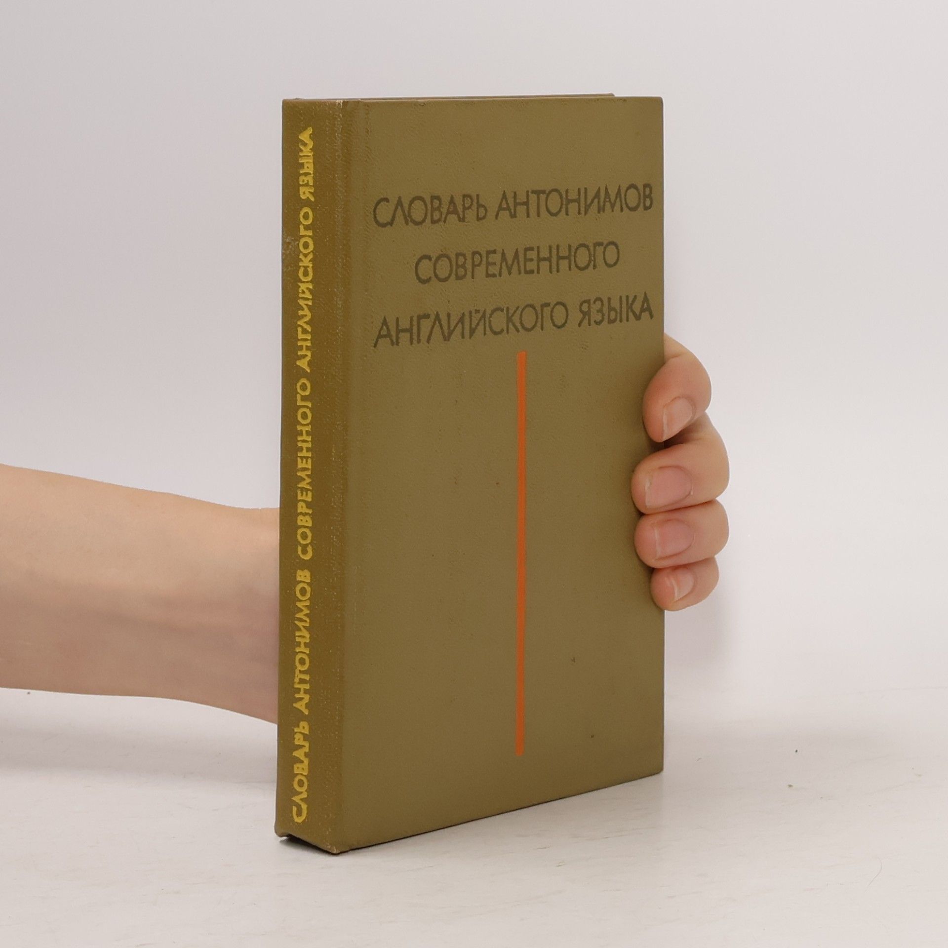 В. Н. Комиссаров Словарь антонимов современного английского языка
