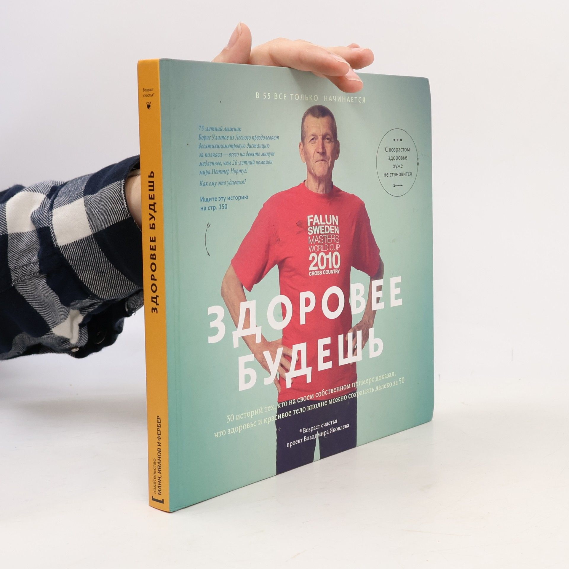 Владимир Яковлев Здоровее будешь