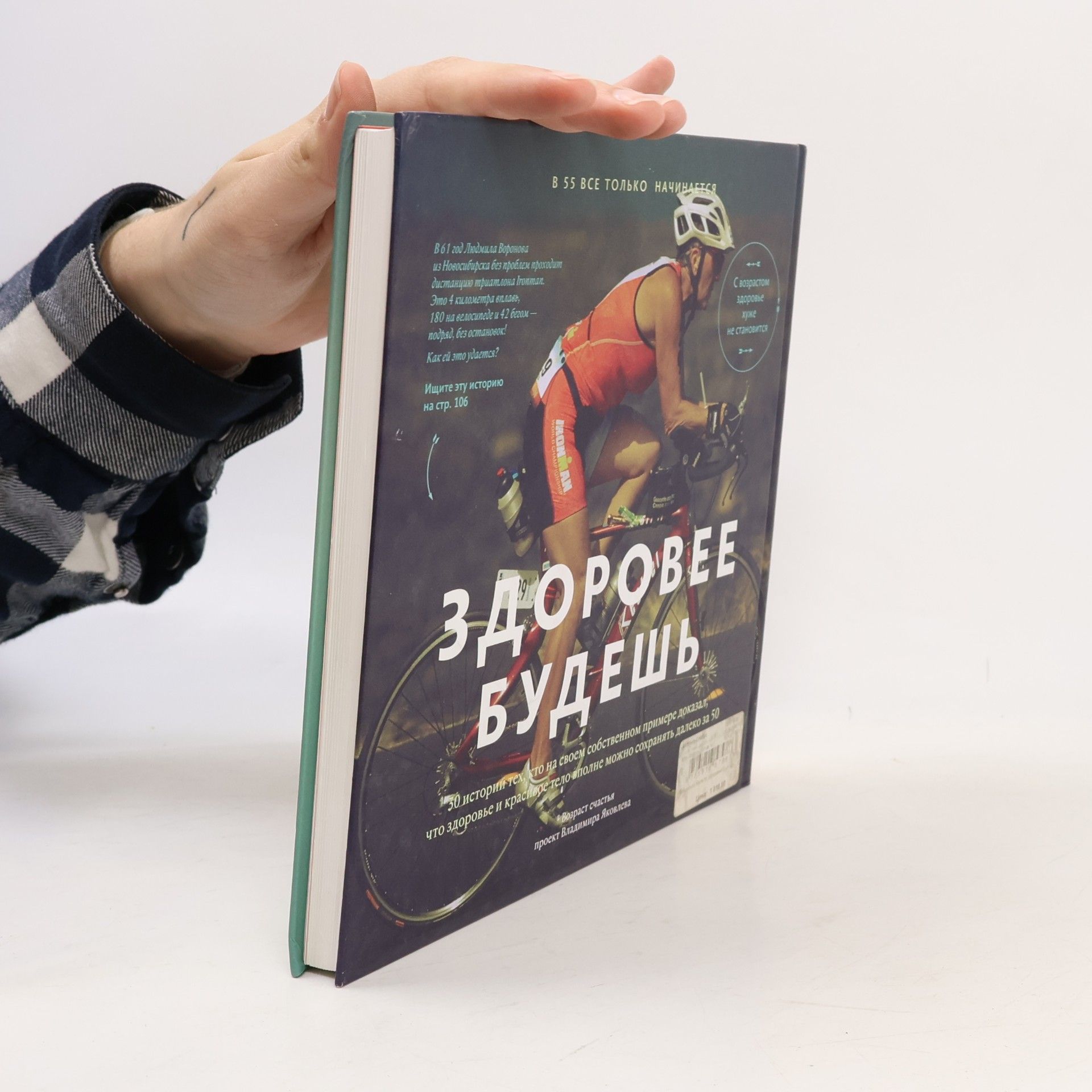 Владимир Яковлев Здоровее будешь