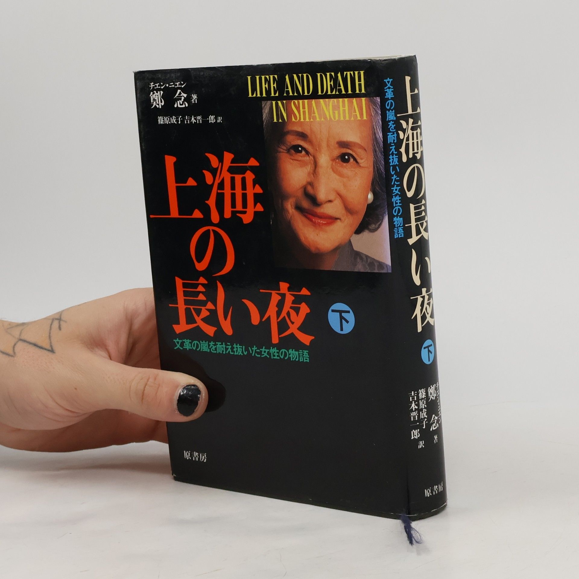 吉本晋一郎 Life and Death In Shanghai