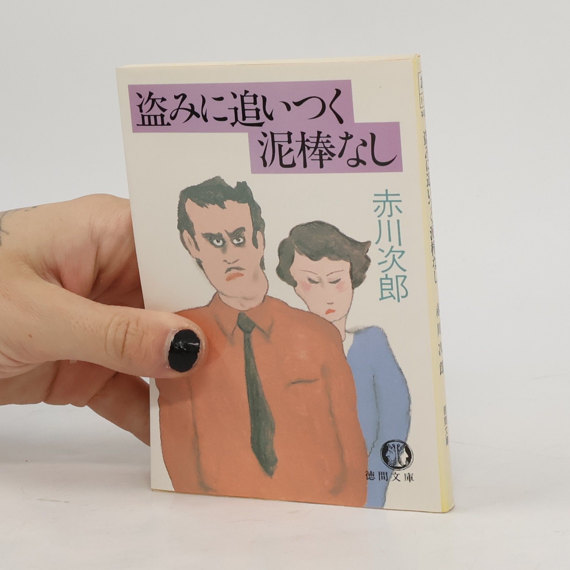 Jiro Akagawa 徳間文庫: 盗みに追いつく泥棒なし