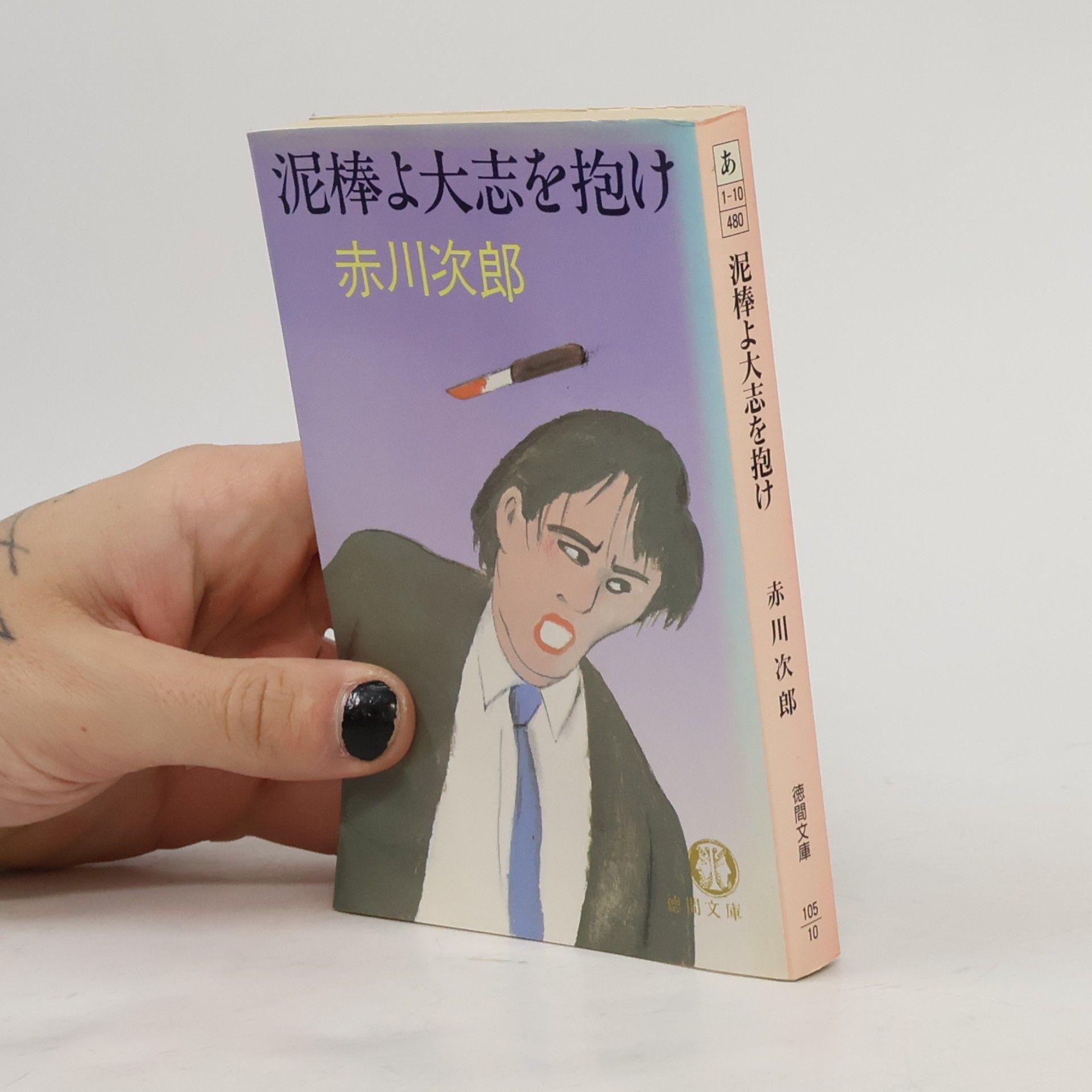Jiro Akagawa 徳間文庫: 泥棒よ大志を抱け