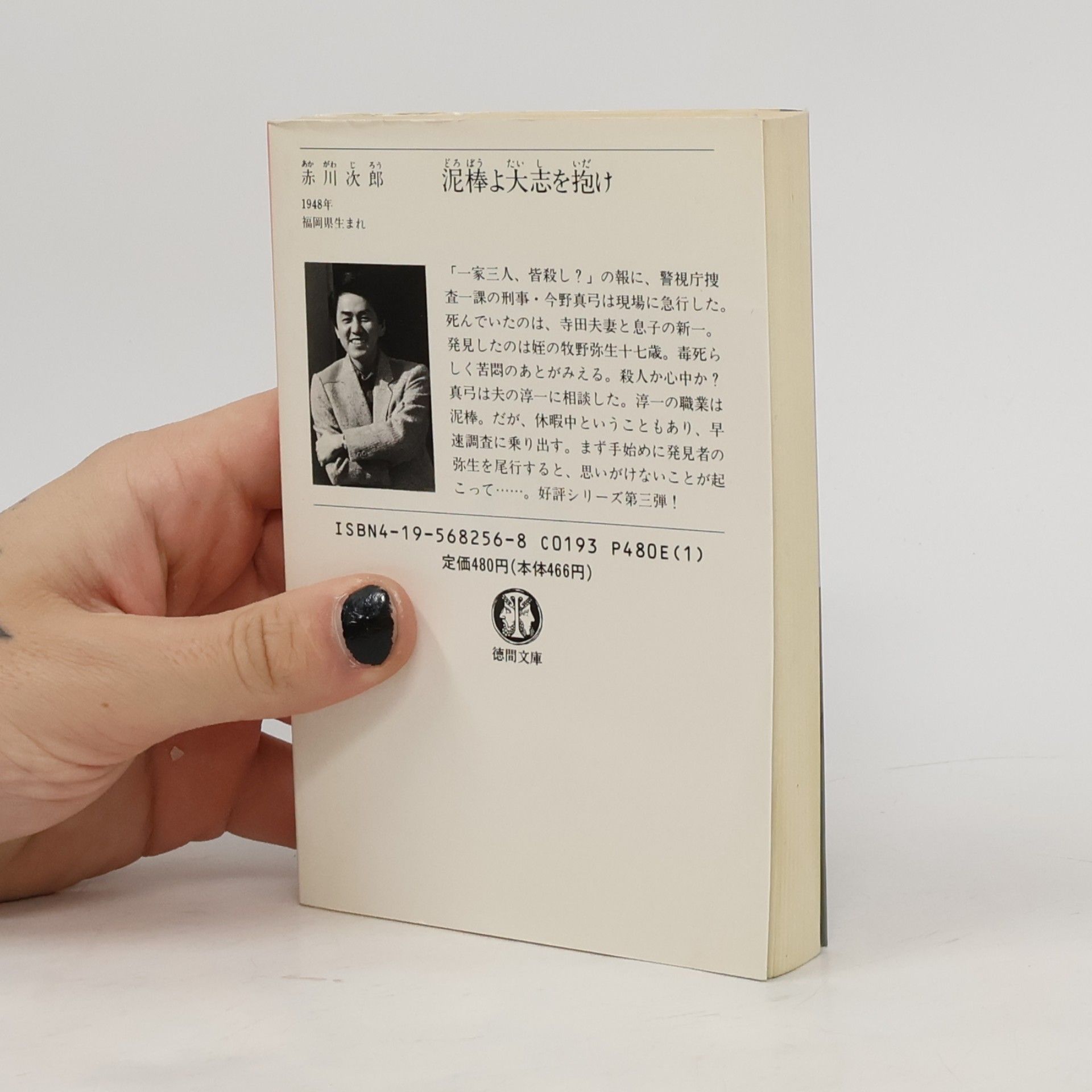 Jiro Akagawa 徳間文庫: 泥棒よ大志を抱け