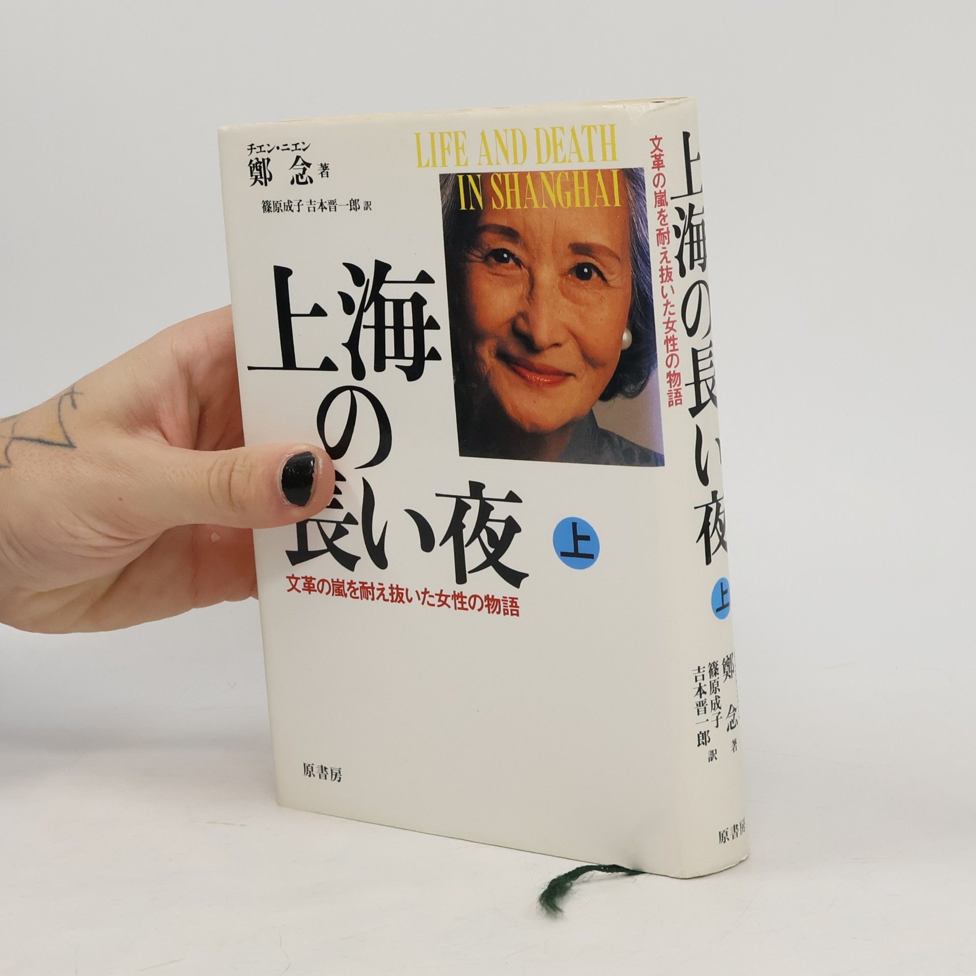 Nien Cheng 上海の長い夜―文革の嵐を耐え抜いた女性の物語